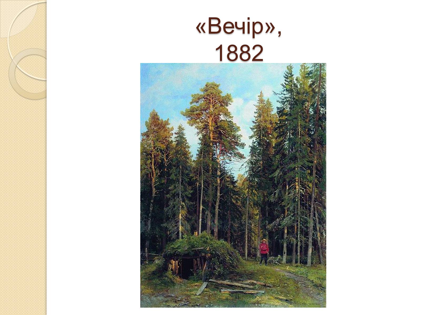 Презентація на тему «Російський живопис XIX – XX ст» (варіант 1) - Слайд #9 Презентація на тему «Російський живопис XIX – XX ст» (варіант 1) - Слайд #9
