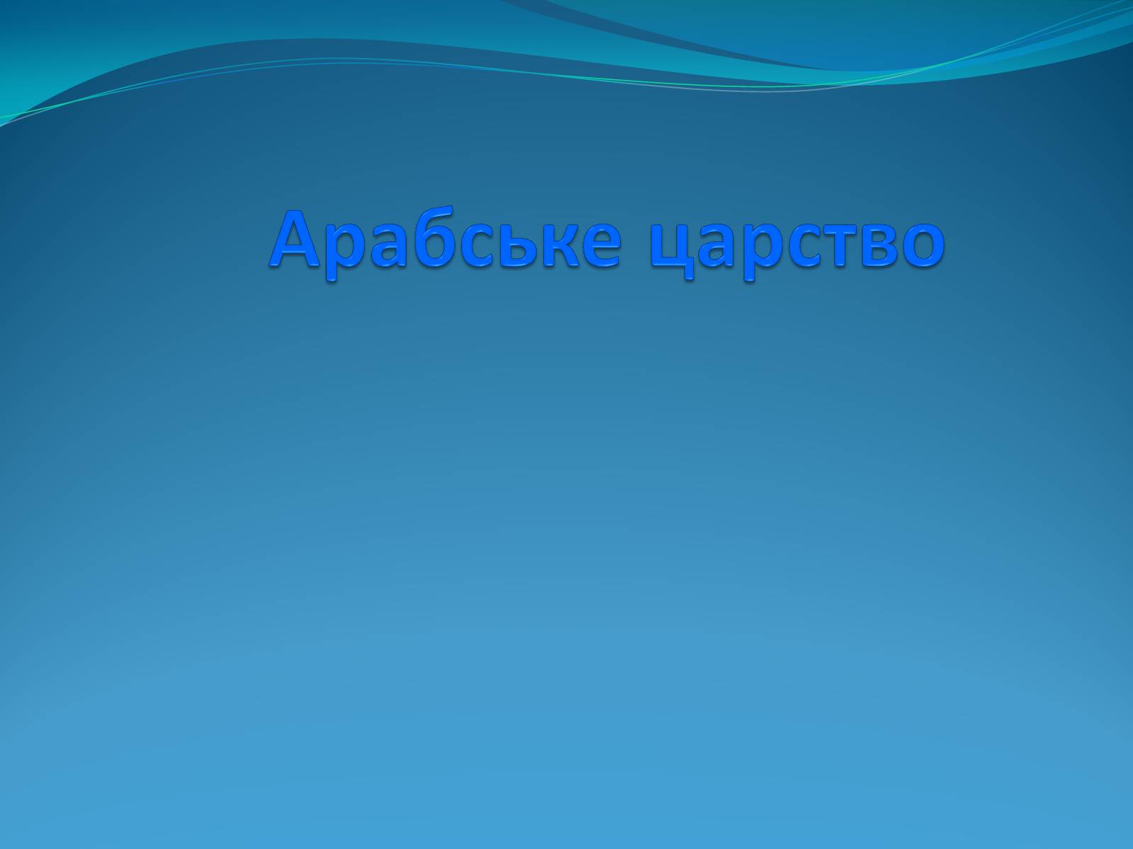 Презентація на тему «Арабське царство» - Слайд #1 Презентація на тему «Арабське царство» - Слайд #1