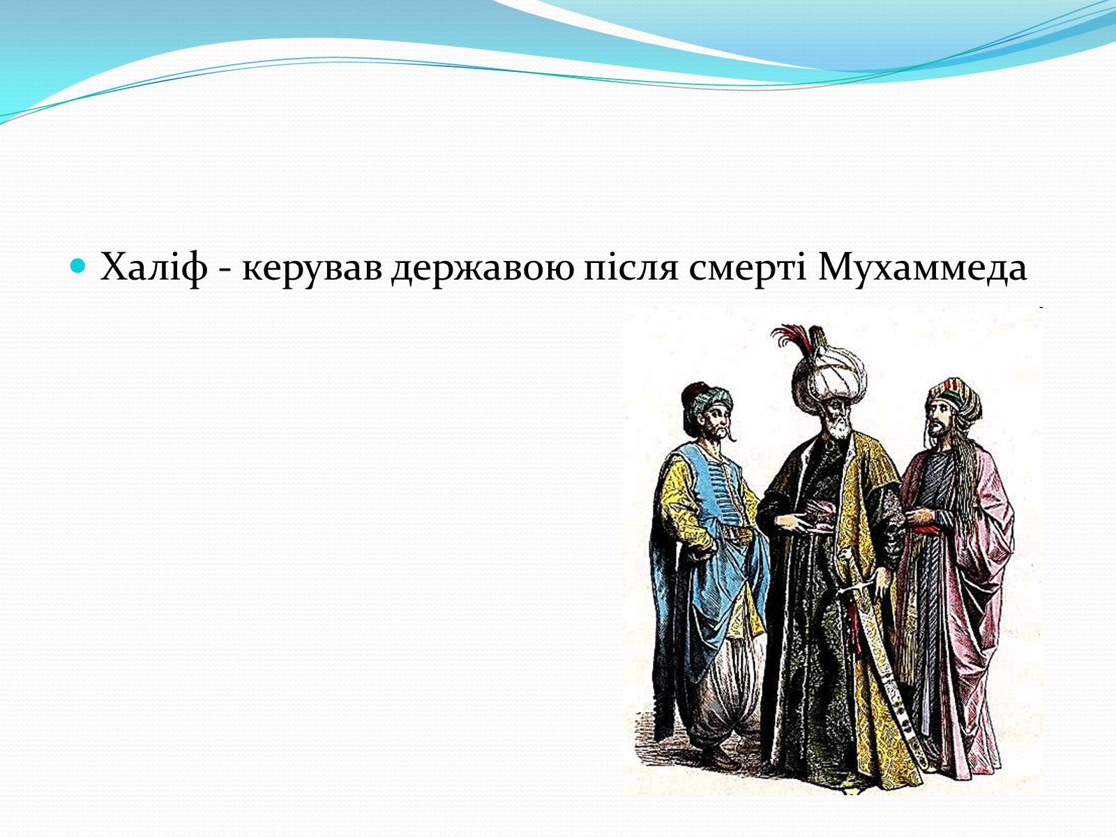 Презентація на тему «Арабське царство» - Слайд #10 Презентація на тему «Арабське царство» - Слайд #10