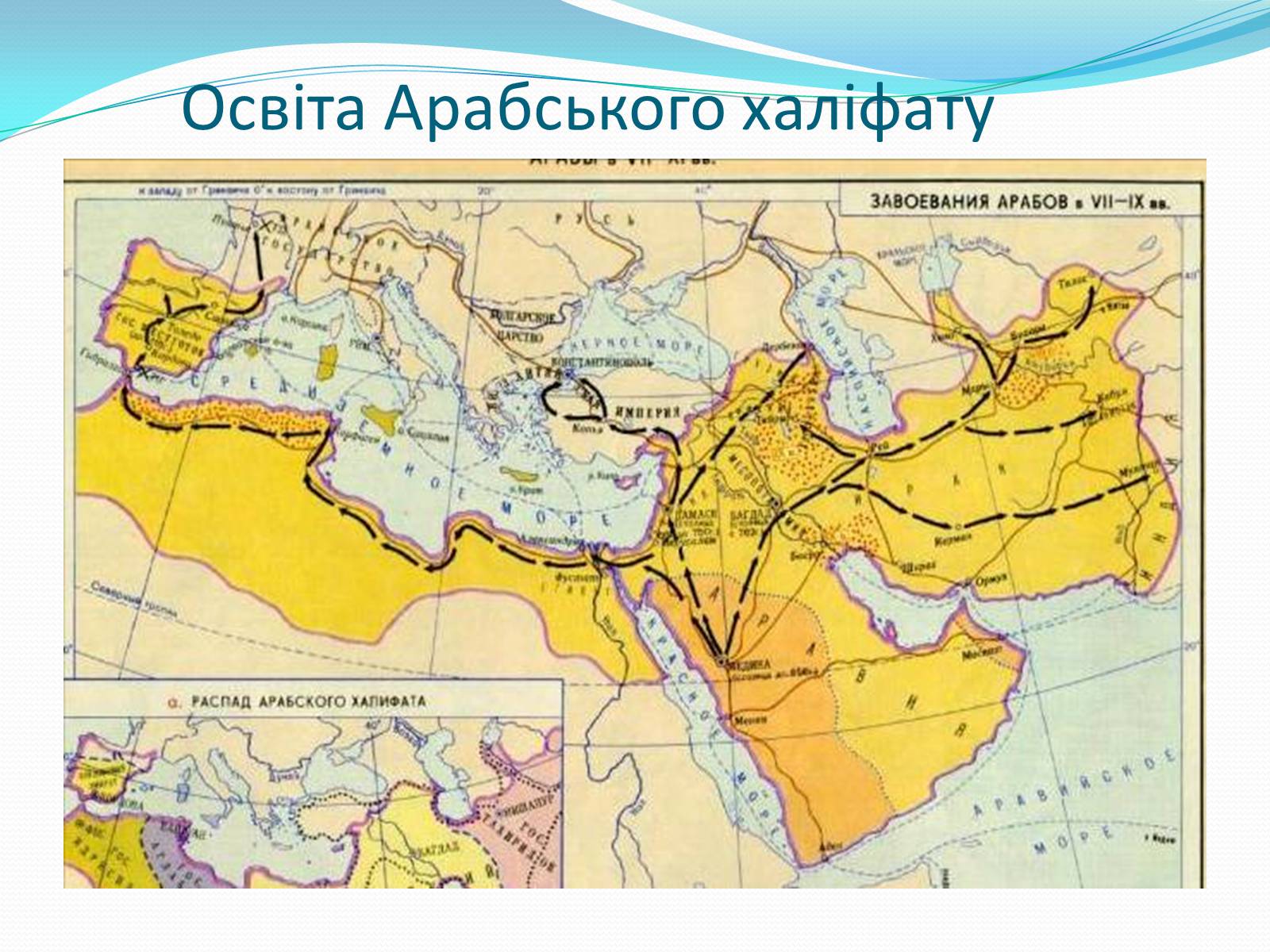 Презентація на тему «Арабське царство» - Слайд #11 Презентація на тему «Арабське царство» - Слайд #11