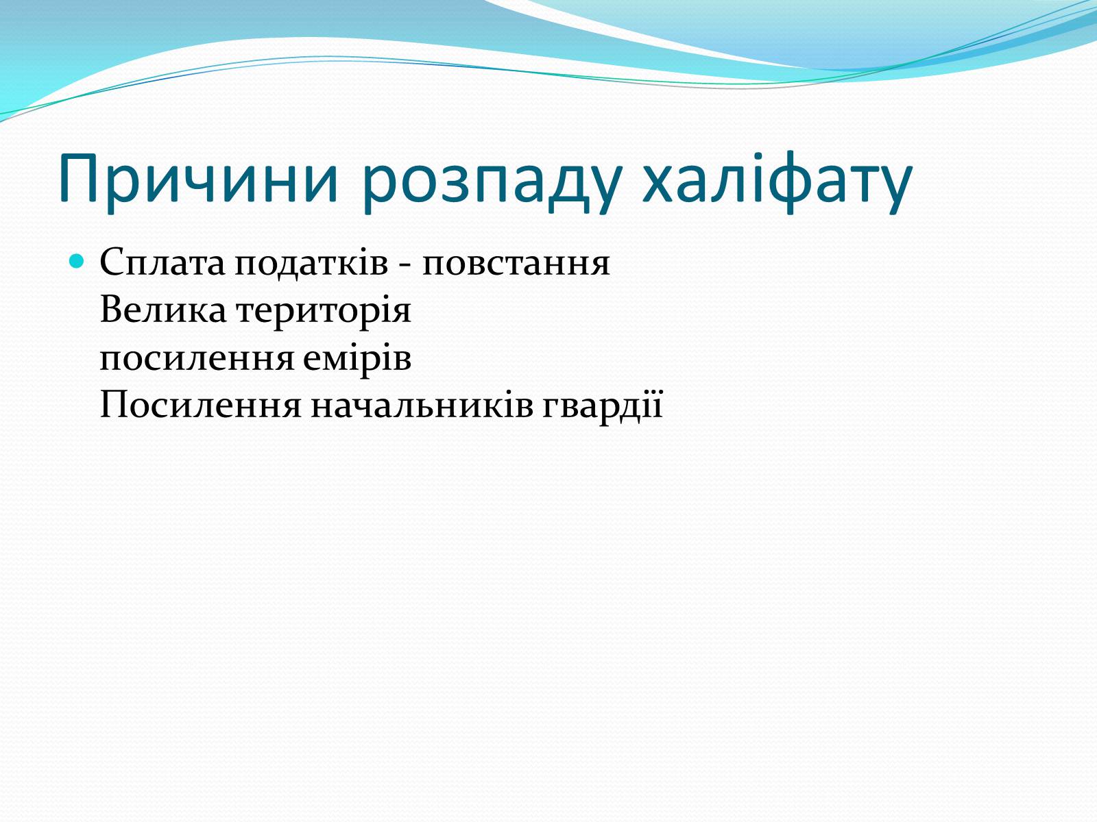 Презентація на тему «Арабське царство» - Слайд #14 Презентація на тему «Арабське царство» - Слайд #14
