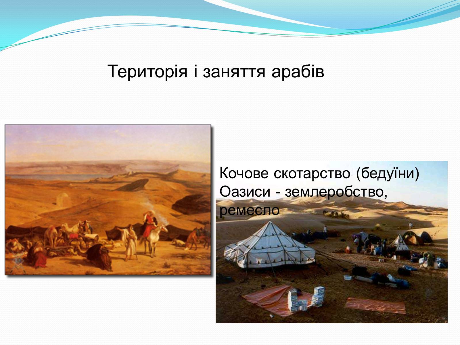 Презентація на тему «Арабське царство» - Слайд #3 Презентація на тему «Арабське царство» - Слайд #3