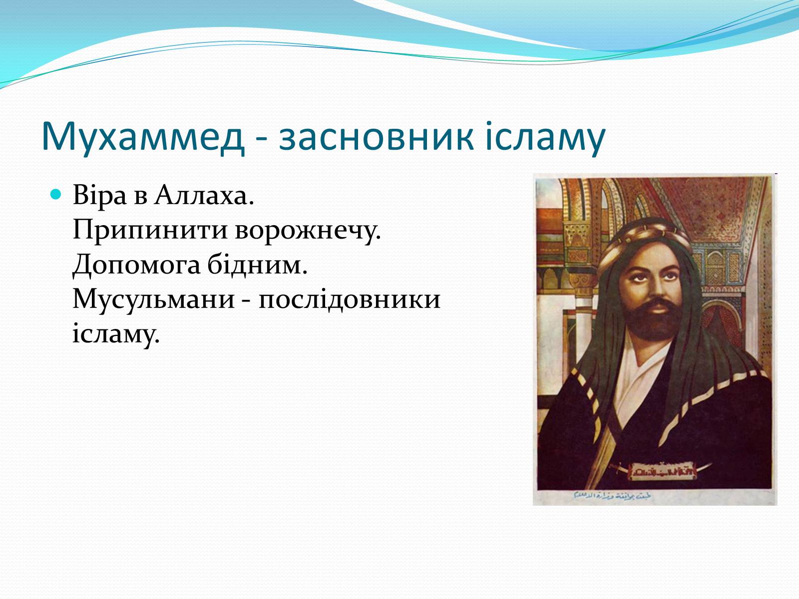 Презентація на тему «Арабське царство» - Слайд #5 Презентація на тему «Арабське царство» - Слайд #5