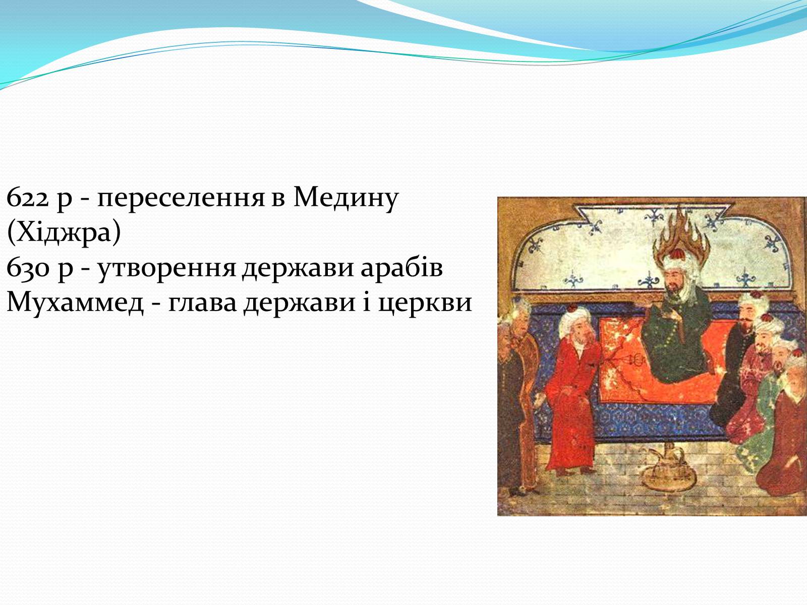 Презентація на тему «Арабське царство» - Слайд #6 Презентація на тему «Арабське царство» - Слайд #6