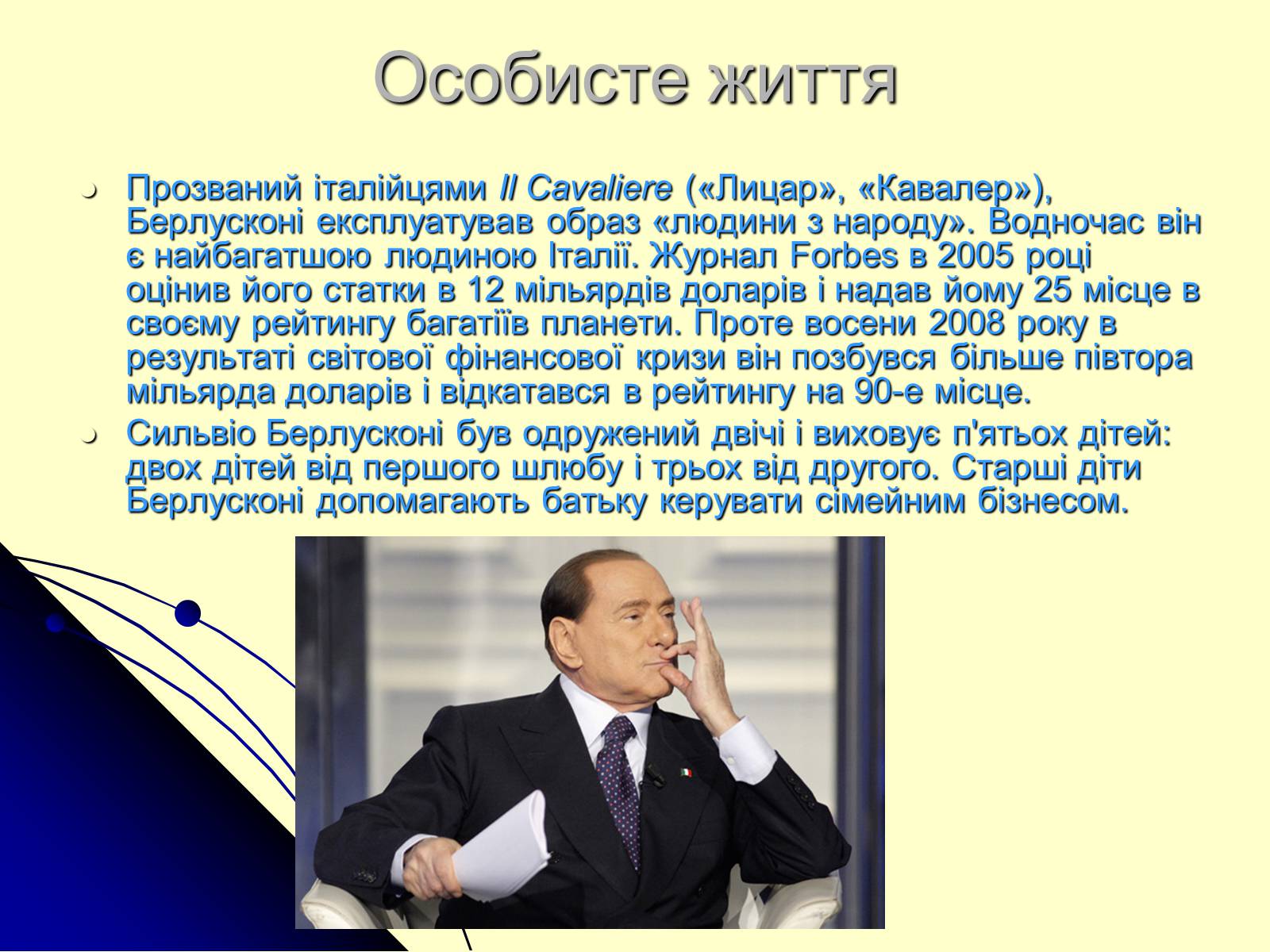 Презентація на тему «Сільвіо Берлусконі» (варіант 1) - Слайд #10 Презентація на тему «Сільвіо Берлусконі» (варіант 1) - Слайд #10