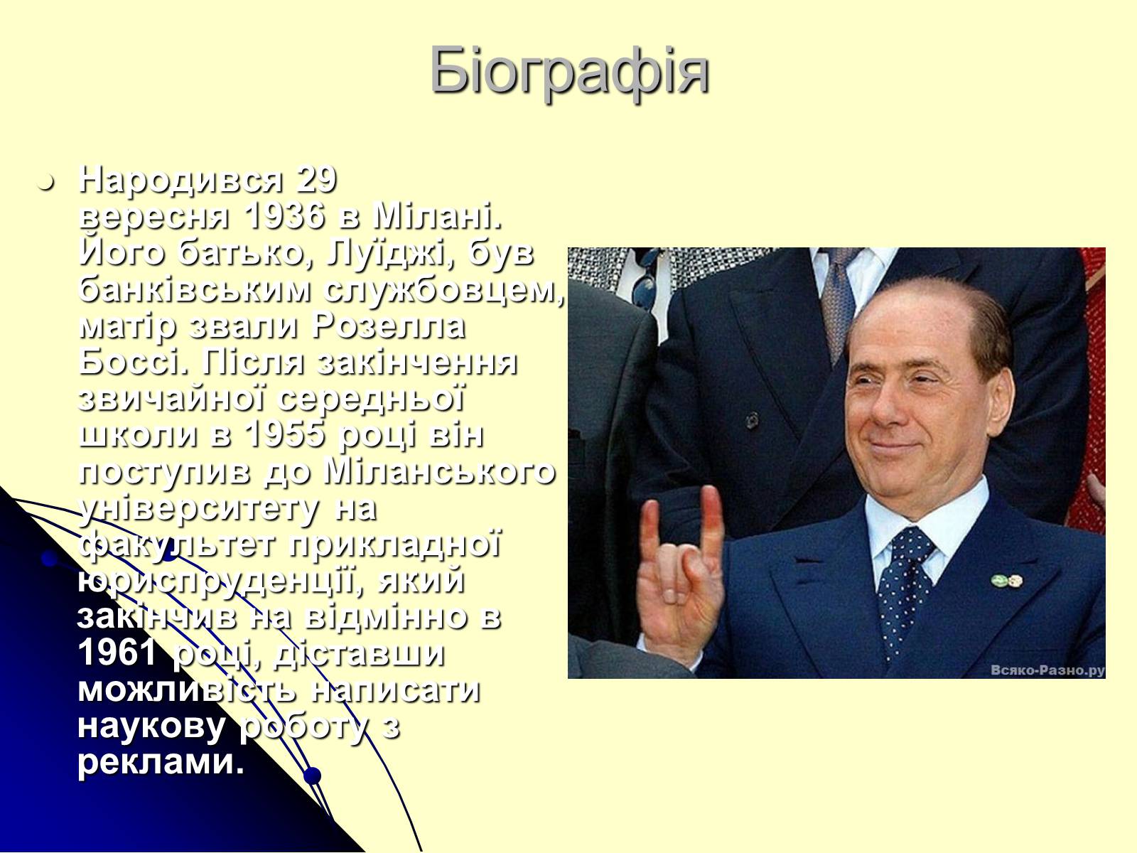 Презентація на тему «Сільвіо Берлусконі» (варіант 1) - Слайд #3 Презентація на тему «Сільвіо Берлусконі» (варіант 1) - Слайд #3