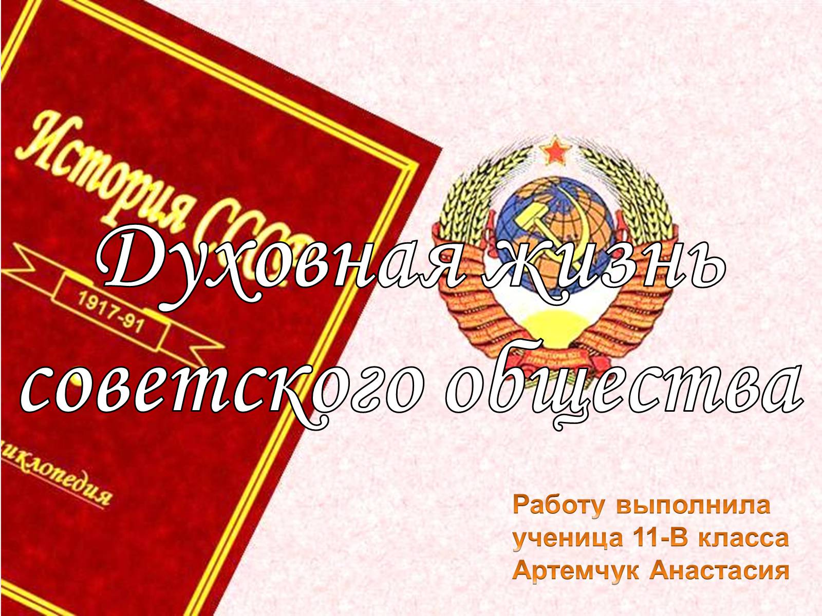 Презентація на тему «Духовная жизнь советского общества» (варіант 3) - Слайд #1 Презентація на тему «Духовная жизнь советского общества» (варіант 3) - Слайд #1