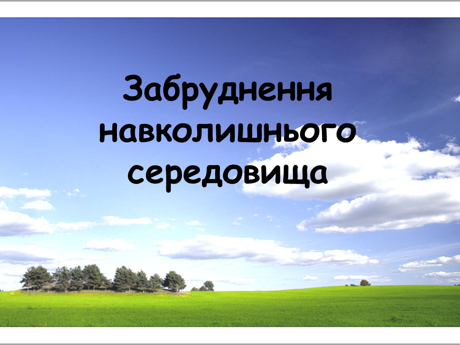 Презентація на тему «Забруднення навколишнього середовища» (варіант 2) - Слайд #1 Презентація на тему «Забруднення навколишнього середовища» (варіант 2) - Слайд #1