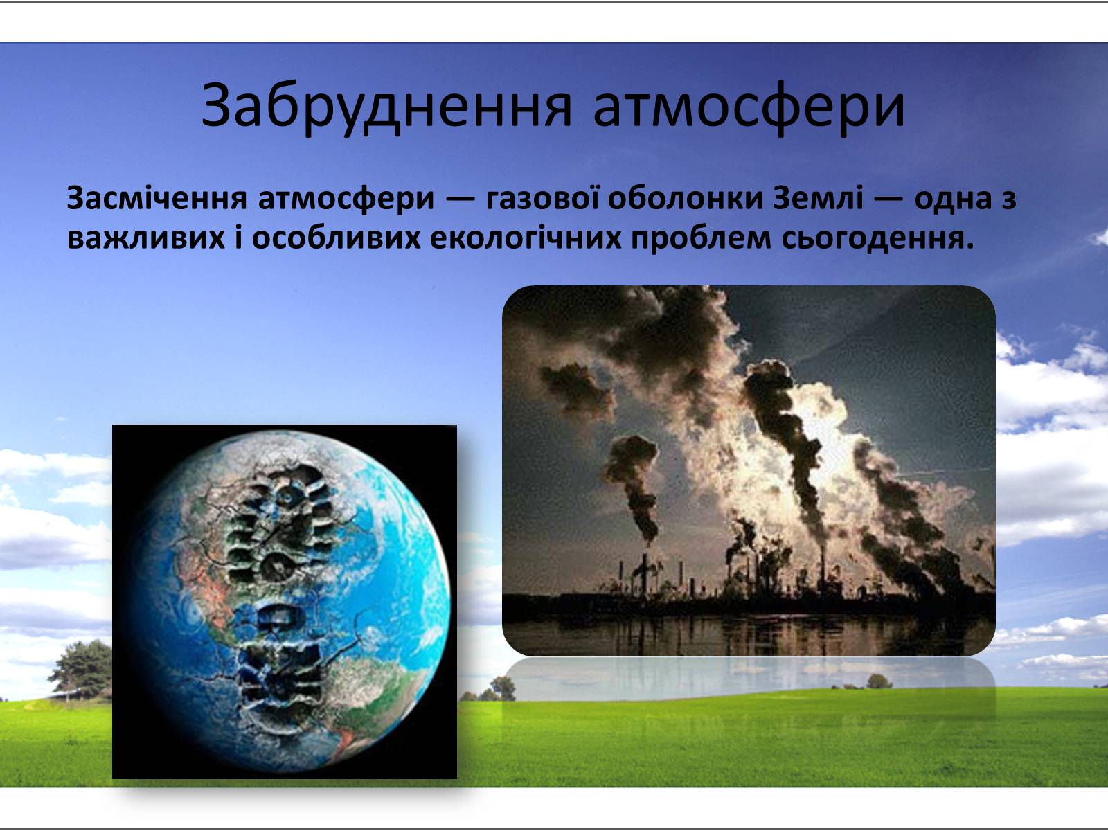 Презентація на тему «Забруднення навколишнього середовища» (варіант 2) - Слайд #3 Презентація на тему «Забруднення навколишнього середовища» (варіант 2) - Слайд #3