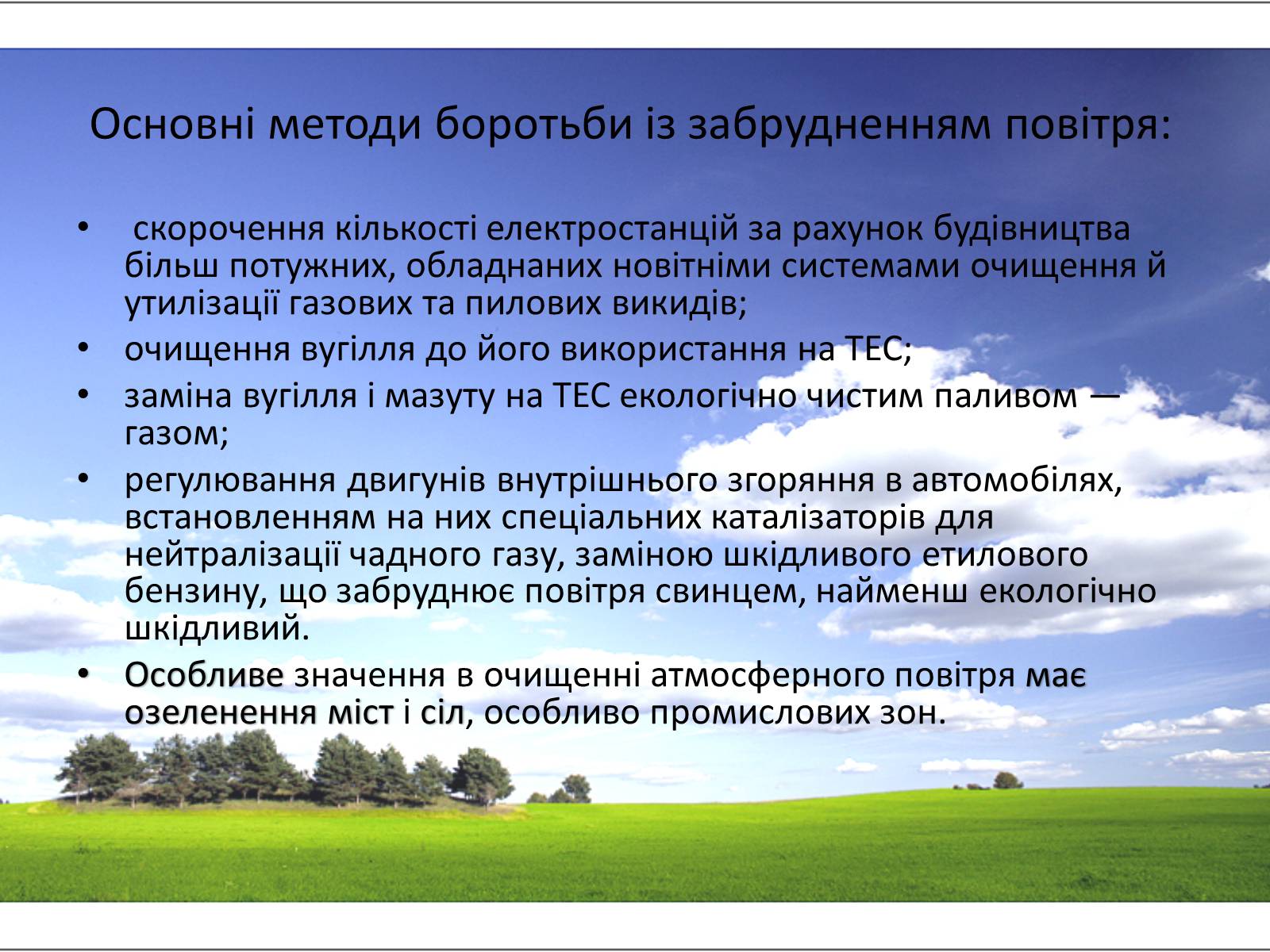 Презентація на тему «Забруднення навколишнього середовища» (варіант 2) - Слайд #6 Презентація на тему «Забруднення навколишнього середовища» (варіант 2) - Слайд #6