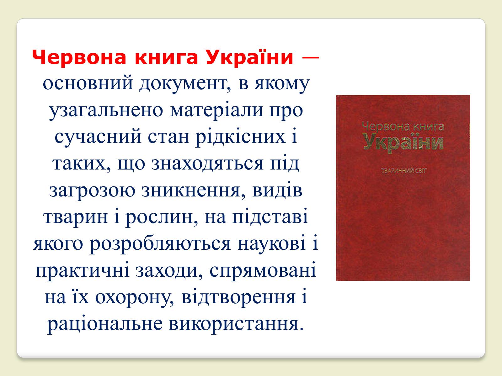 Презентація на тему «Червона Книга України» (варіант 6) - Слайд #2 Презентація на тему «Червона Книга України» (варіант 6) - Слайд #2