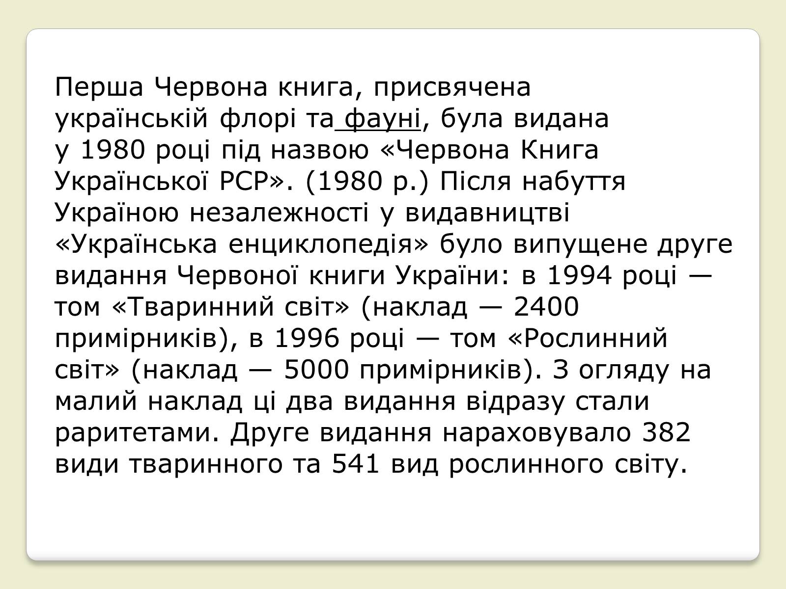 Презентація на тему «Червона Книга України» (варіант 6) - Слайд #5 Презентація на тему «Червона Книга України» (варіант 6) - Слайд #5