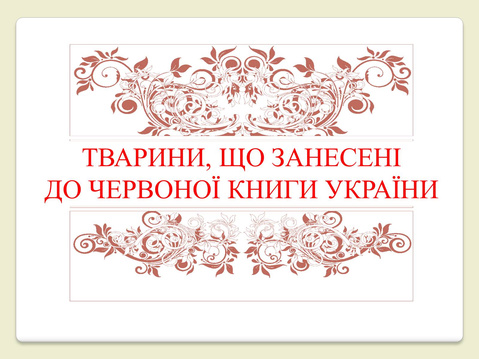 Презентація на тему «Червона Книга України» (варіант 6) - Слайд #6 Презентація на тему «Червона Книга України» (варіант 6) - Слайд #6