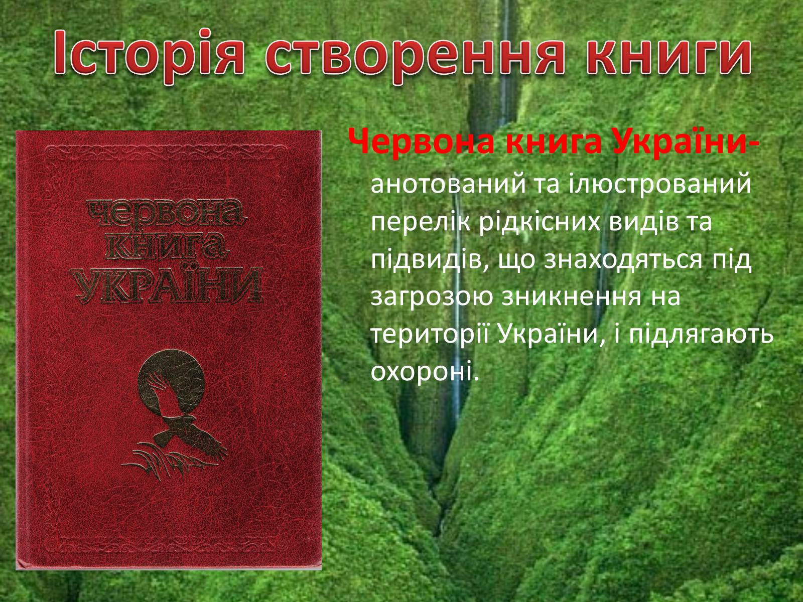 Презентація на тему «Червона книга україни» (варіант 5) - Слайд #2 Презентація на тему «Червона книга україни» (варіант 5) - Слайд #2