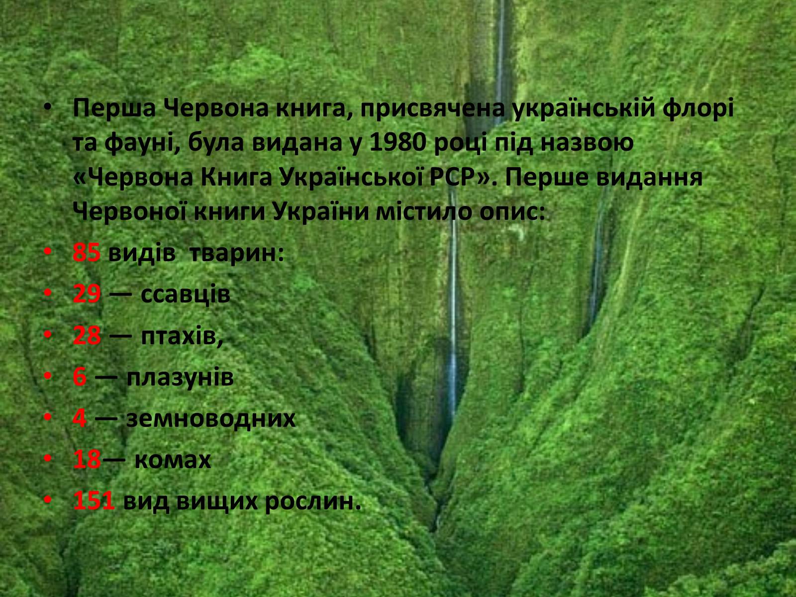 Презентація на тему «Червона книга україни» (варіант 5) - Слайд #3 Презентація на тему «Червона книга україни» (варіант 5) - Слайд #3