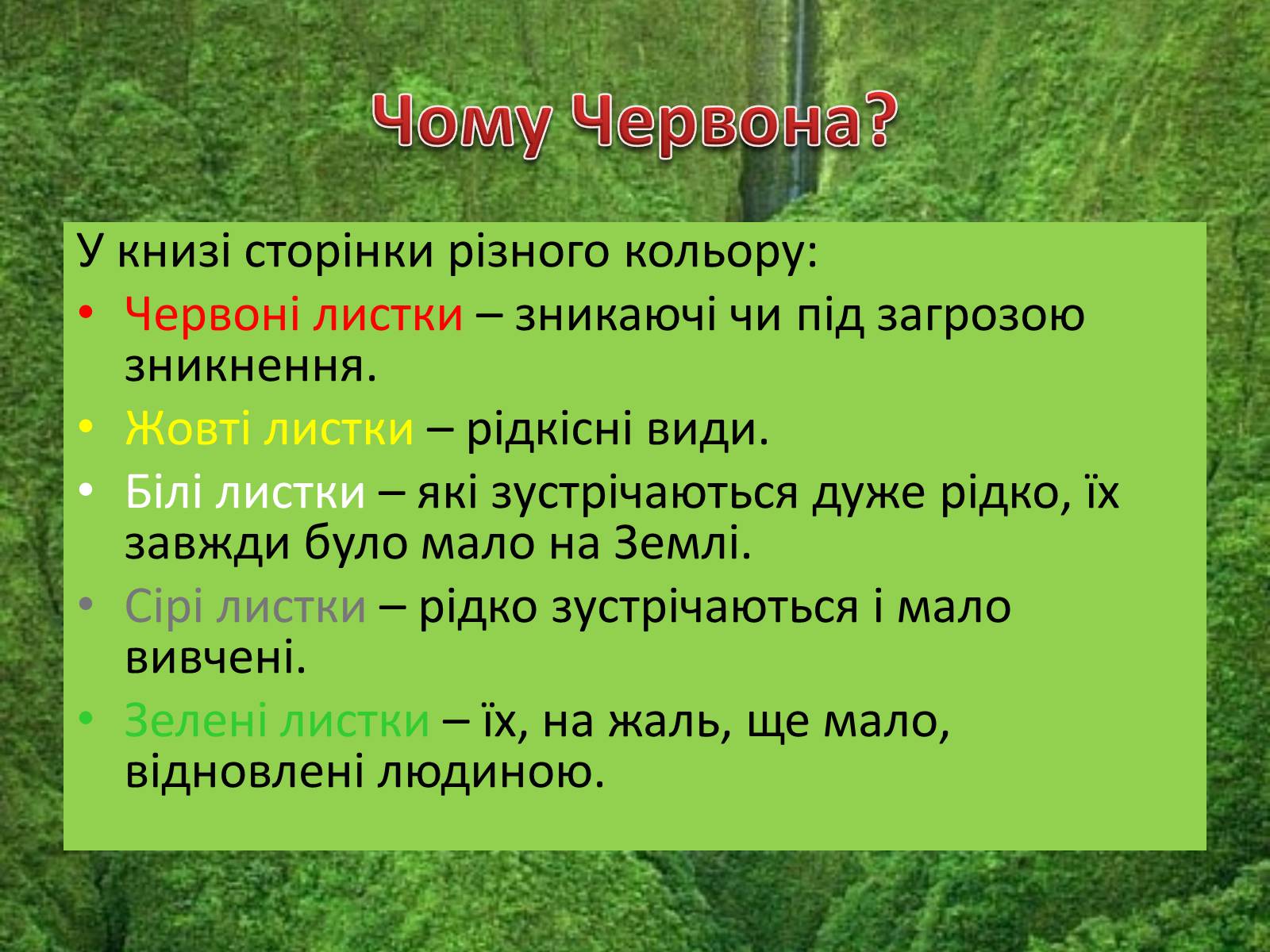 Презентація на тему «Червона книга україни» (варіант 5) - Слайд #6 Презентація на тему «Червона книга україни» (варіант 5) - Слайд #6