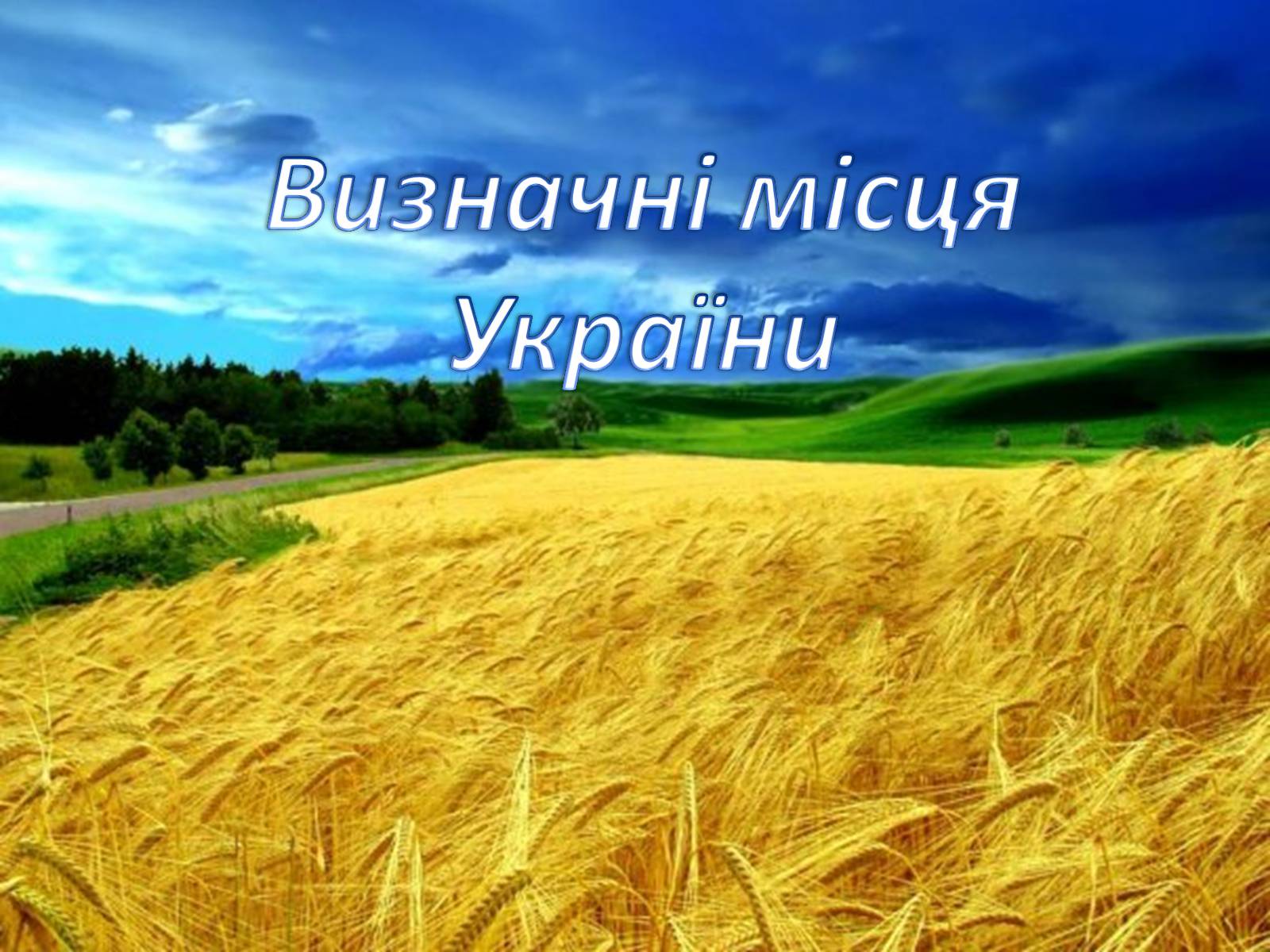 Презентація на тему «Визначні місця України» (варіант 2) - Слайд #1 Презентація на тему «Визначні місця України» (варіант 2) - Слайд #1