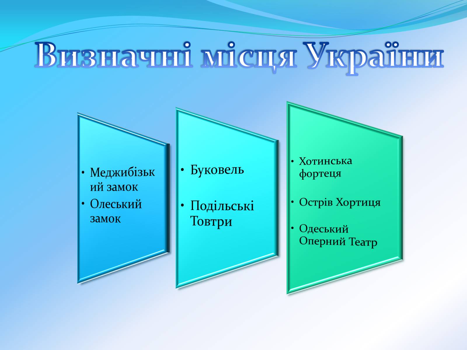 Презентація на тему «Визначні місця України» (варіант 2) - Слайд #9 Презентація на тему «Визначні місця України» (варіант 2) - Слайд #9