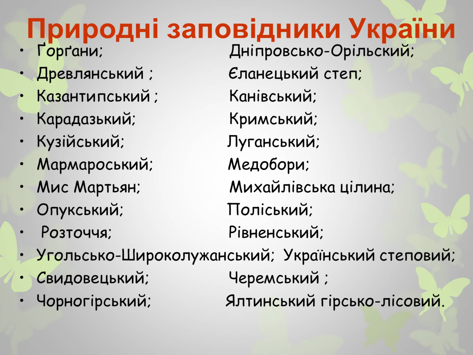 Презентація на тему «Природні заповідники України» (варіант 3) - Слайд #3 Презентація на тему «Природні заповідники України» (варіант 3) - Слайд #3