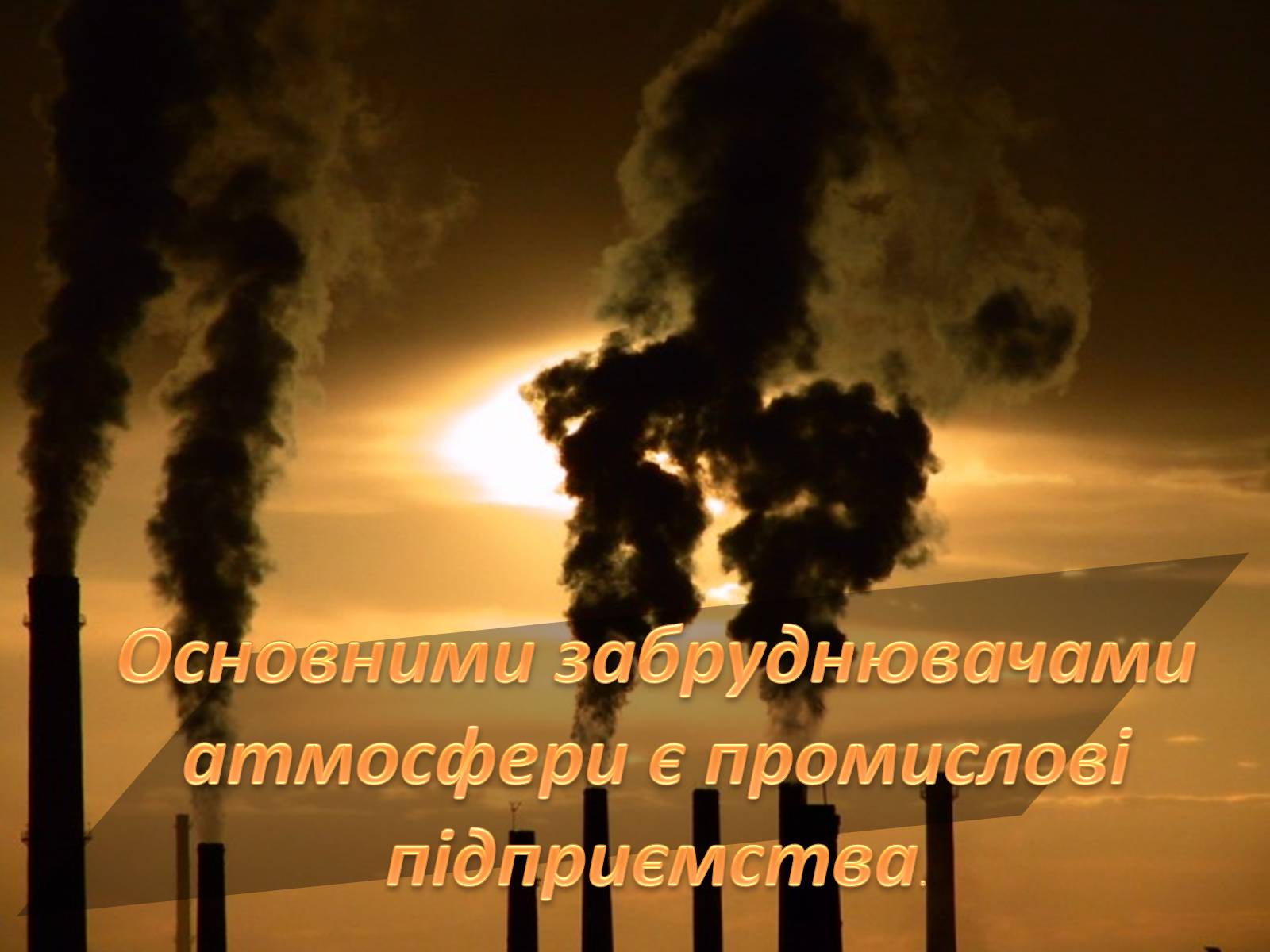 Презентація на тему «Охорона навколишнього середовища від забруднень під час переробки вуглеводневої сировини та використанні її продуктів переробки» (варіант 1) - Слайд #11 Презентація на тему «Охорона навколишнього середовища від забруднень під час переробки вуглеводневої сировини та використанні її продуктів переробки» (варіант 1) - Слайд #11