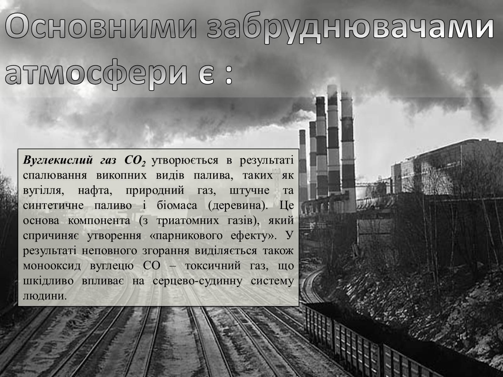 Презентація на тему «Охорона навколишнього середовища від забруднень під час переробки вуглеводневої сировини та використанні її продуктів переробки» (варіант 1) - Слайд #4 Презентація на тему «Охорона навколишнього середовища від забруднень під час переробки вуглеводневої сировини та використанні її продуктів переробки» (варіант 1) - Слайд #4