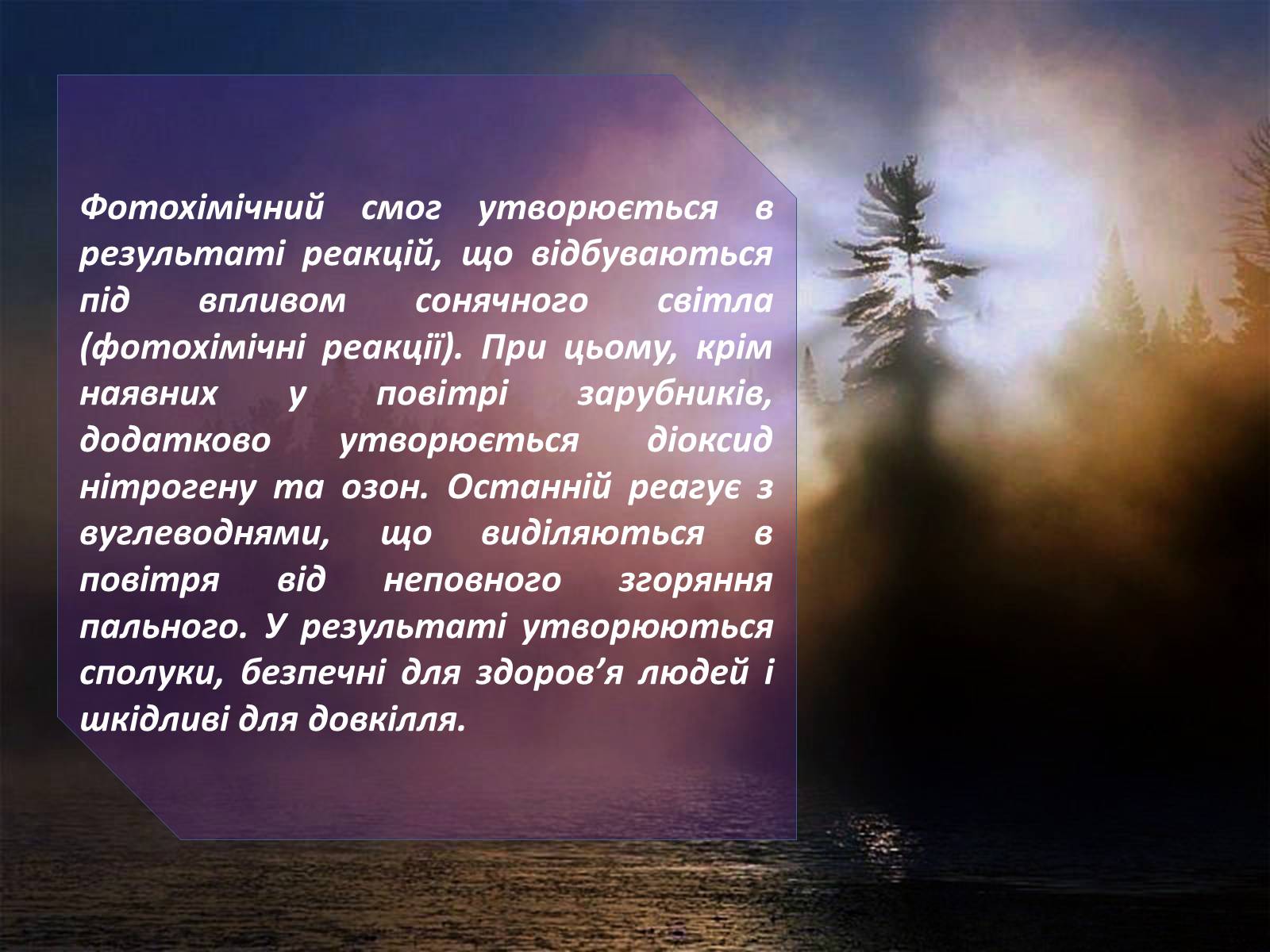 Презентація на тему «Охорона навколишнього середовища від забруднень під час переробки вуглеводневої сировини та використанні її продуктів переробки» (варіант 1) - Слайд #9 Презентація на тему «Охорона навколишнього середовища від забруднень під час переробки вуглеводневої сировини та використанні її продуктів переробки» (варіант 1) - Слайд #9