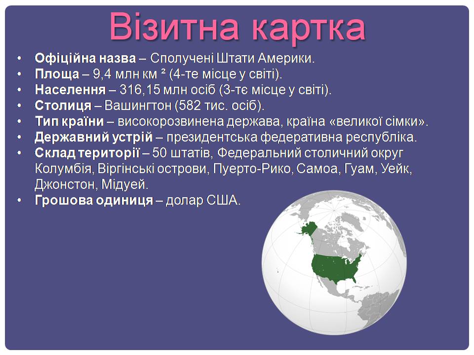 Презентація на тему «США» (варіант 32) - Слайд #2 Презентація на тему «США» (варіант 32) - Слайд #2