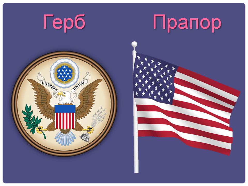 Презентація на тему «США» (варіант 32) - Слайд #3 Презентація на тему «США» (варіант 32) - Слайд #3