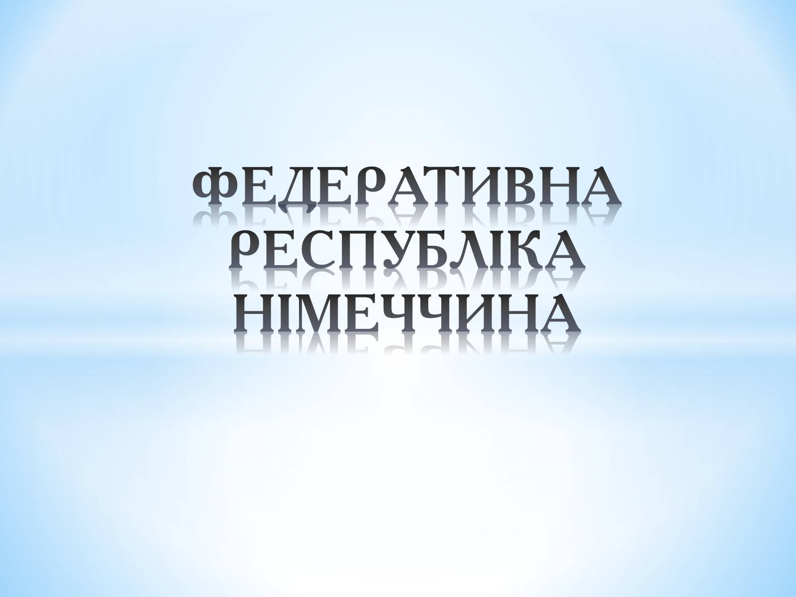 Презентація на тему «Німеччина» (варіант 1) - Слайд #1 Презентація на тему «Німеччина» (варіант 1) - Слайд #1