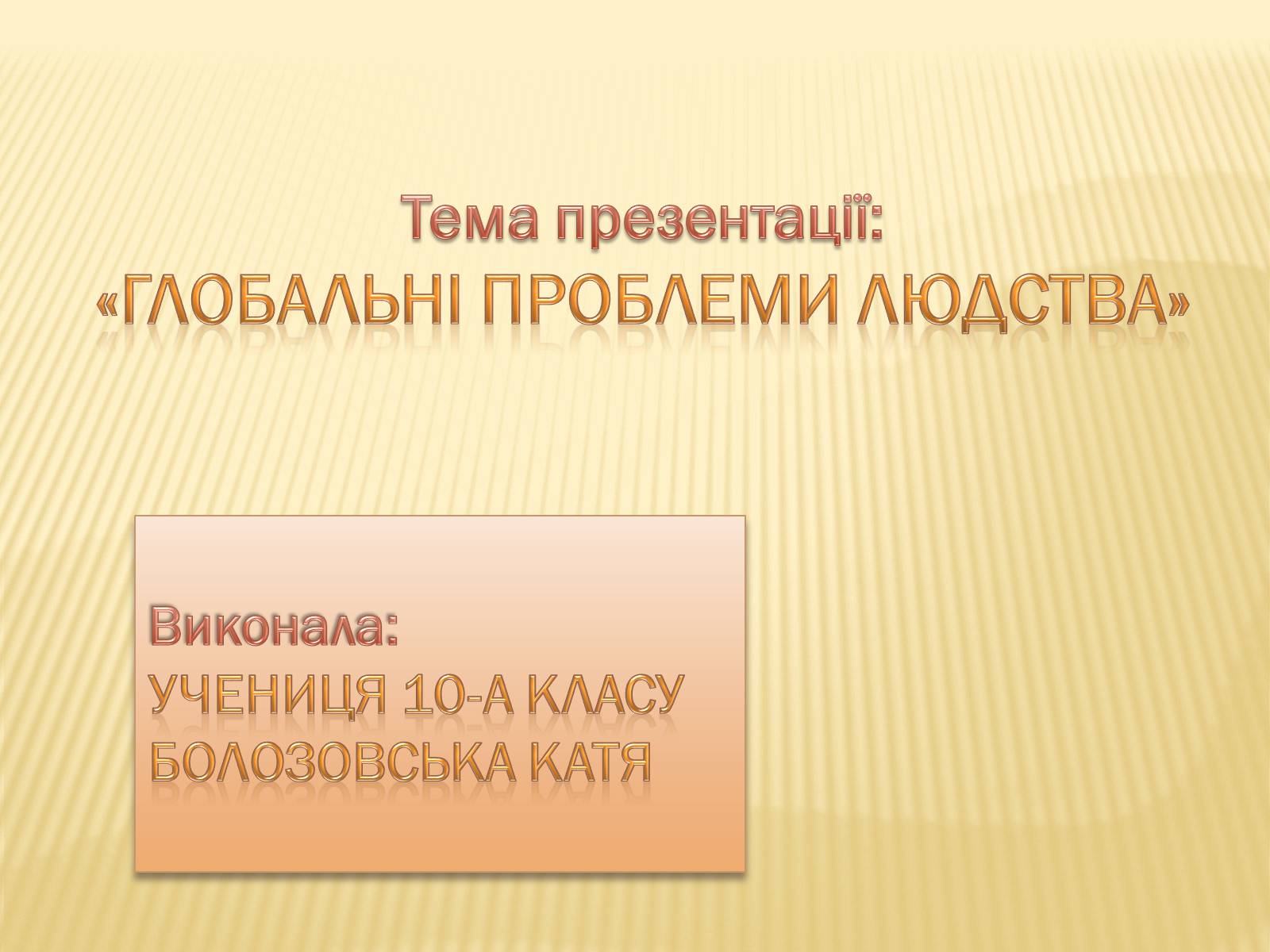 Презентація на тему «Глобальні проблеми людства» (варіант 5) - Слайд #1 Презентація на тему «Глобальні проблеми людства» (варіант 5) - Слайд #1