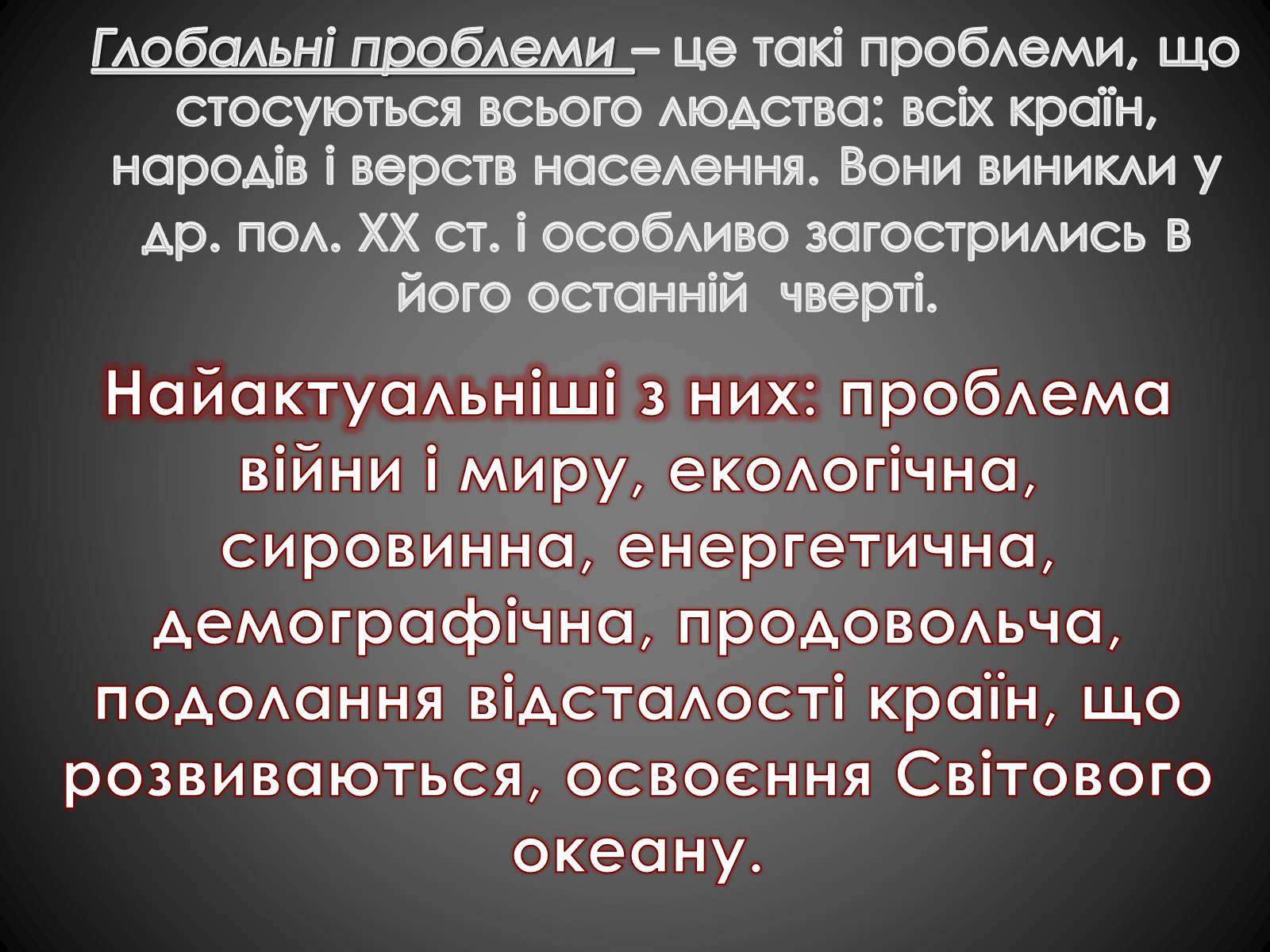 Презентація на тему «Глобальні проблеми людства» (варіант 5) - Слайд #2 Презентація на тему «Глобальні проблеми людства» (варіант 5) - Слайд #2