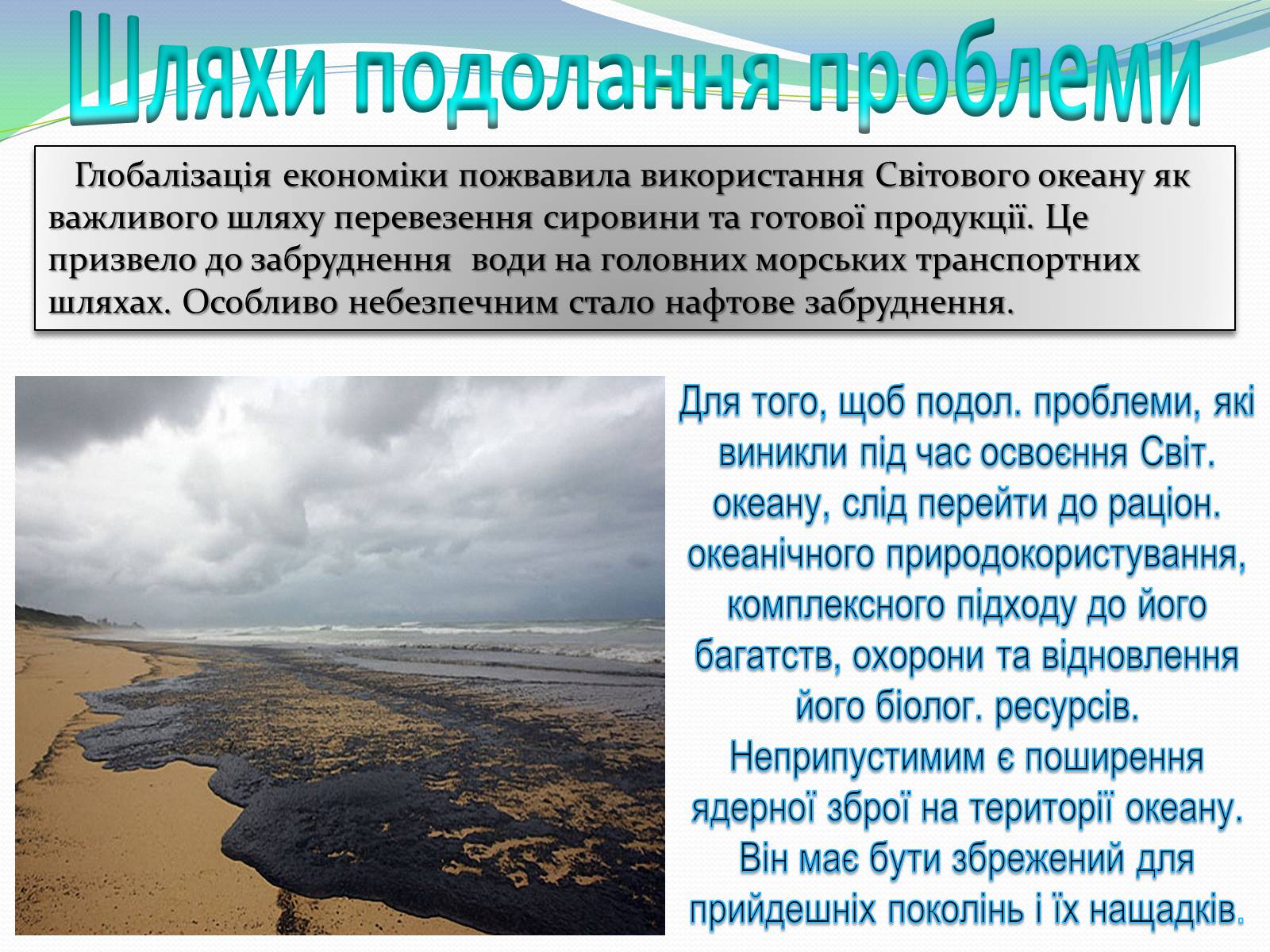 Презентація на тему «Глобальні проблеми людства» (варіант 5) - Слайд #25 Презентація на тему «Глобальні проблеми людства» (варіант 5) - Слайд #25