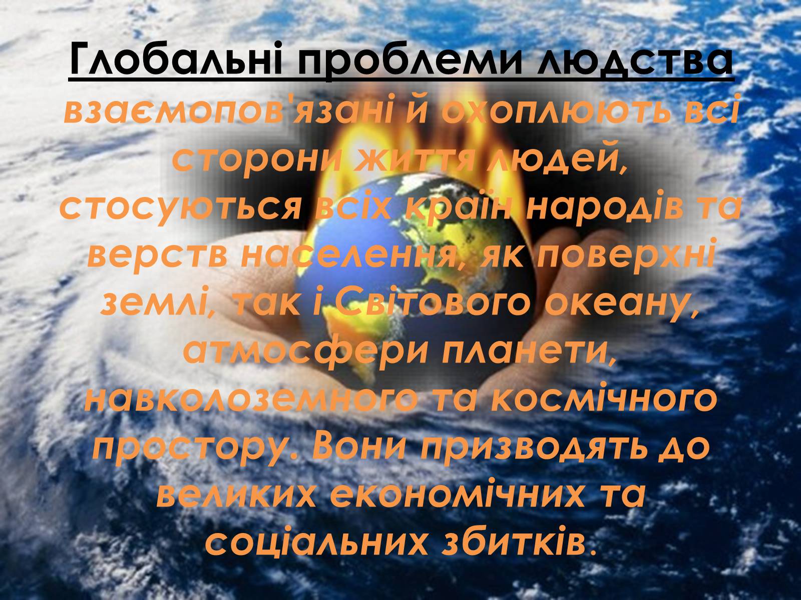 Презентація на тему «Глобальні проблеми людства» (варіант 5) - Слайд #4 Презентація на тему «Глобальні проблеми людства» (варіант 5) - Слайд #4