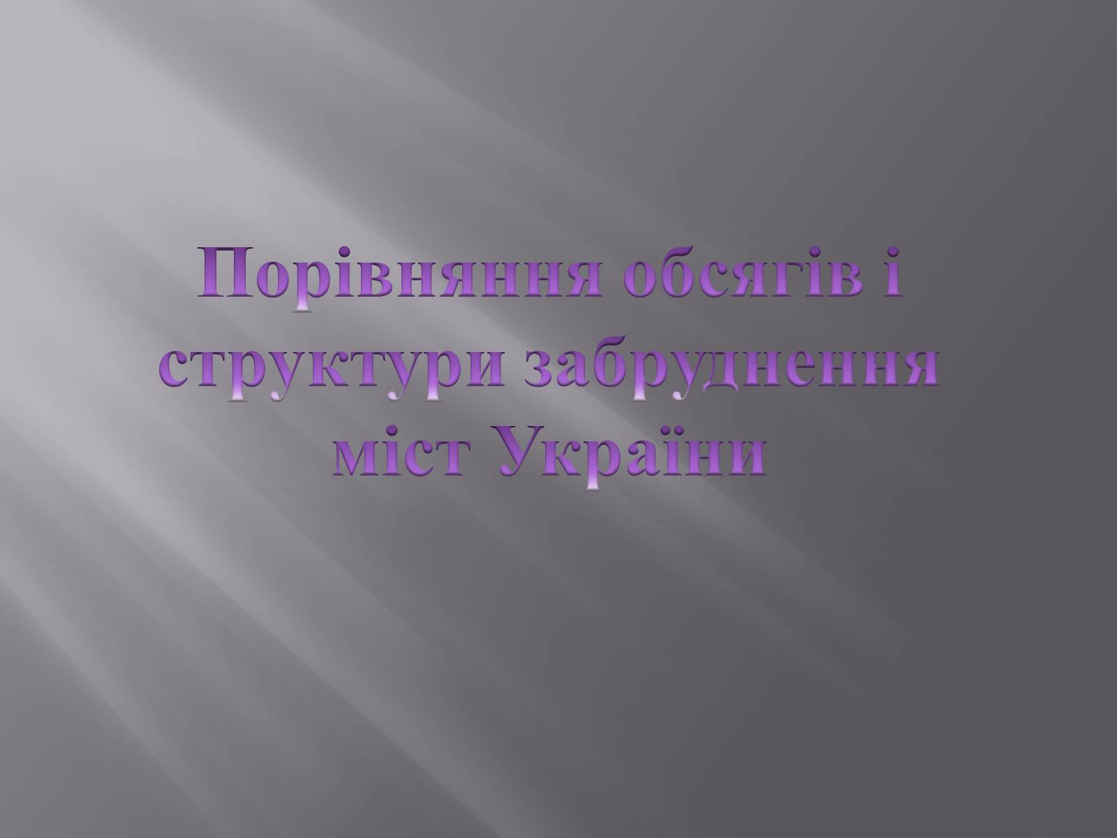 Презентація на тему «Порівняння обсягів і структури забруднення міст України» (варіант 1) - Слайд #1 Презентація на тему «Порівняння обсягів і структури забруднення міст України» (варіант 1) - Слайд #1