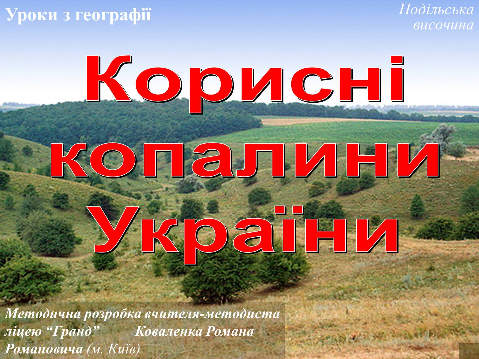 Презентація на тему «Корисні копалини» - Слайд #1 Презентація на тему «Корисні копалини» - Слайд #1