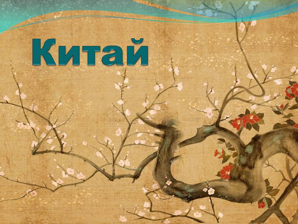 Презентація на тему «Китай» (варіант 31) - Слайд #1 Презентація на тему «Китай» (варіант 31) - Слайд #1