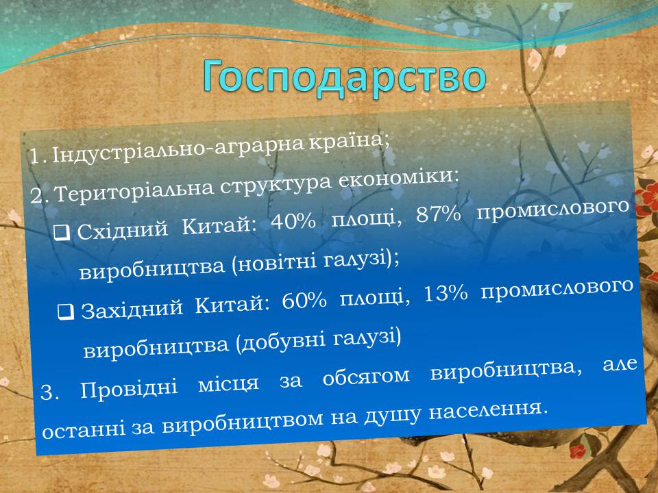 Презентація на тему «Китай» (варіант 31) - Слайд #18 Презентація на тему «Китай» (варіант 31) - Слайд #18