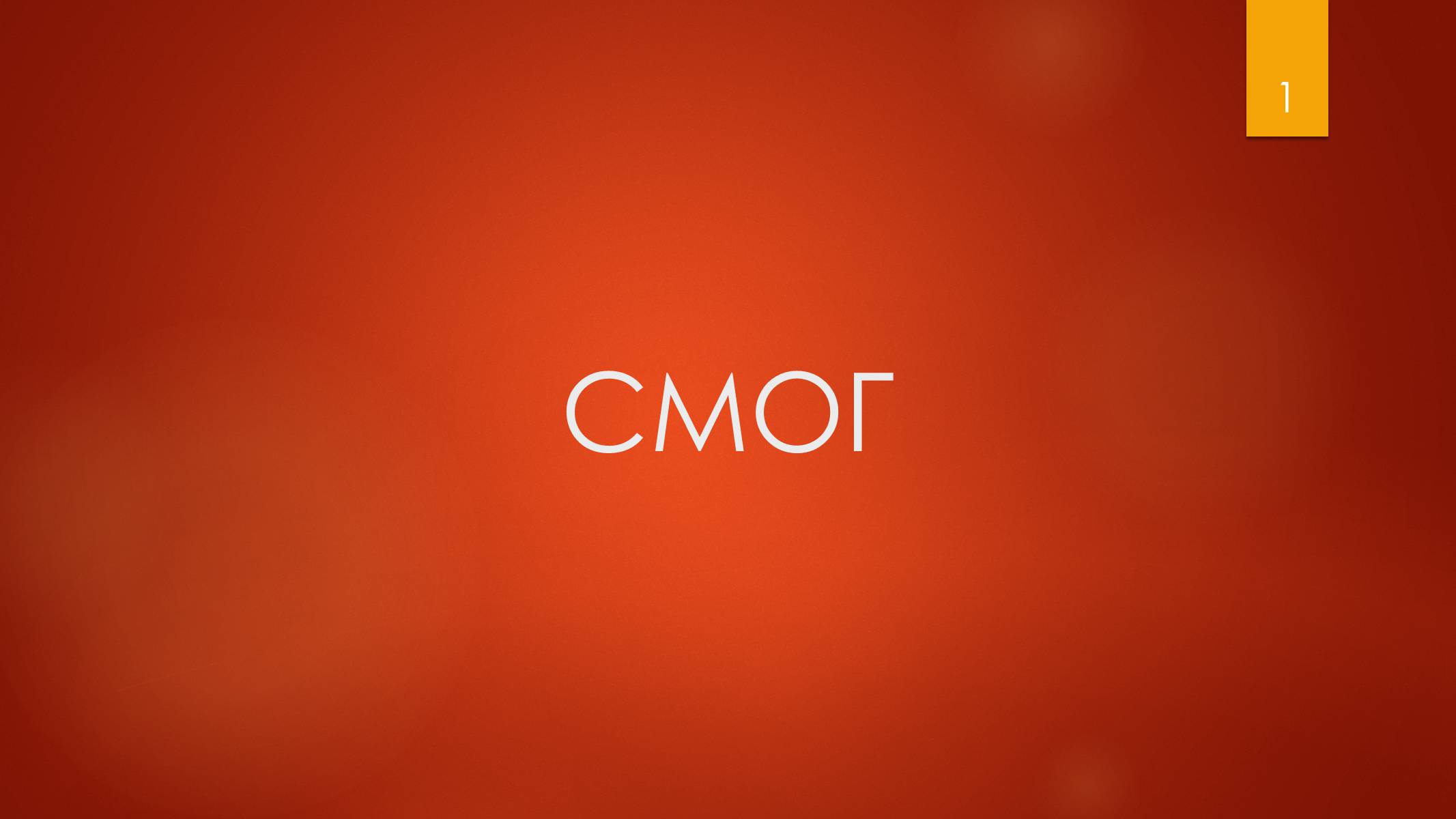 Презентація на тему «Смог» - Слайд #1 Презентація на тему «Смог» - Слайд #1
