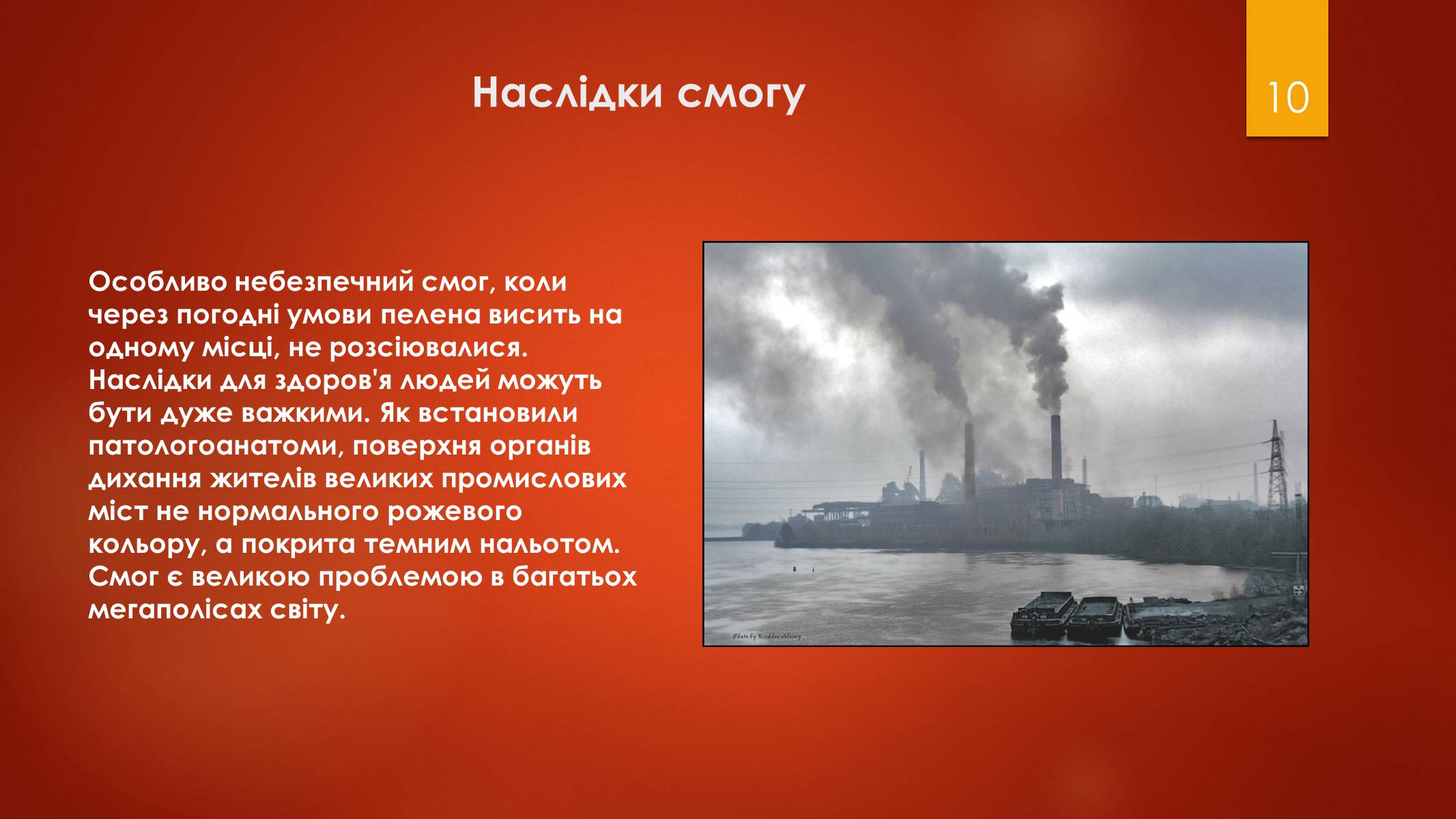 Презентація на тему «Смог» - Слайд #10 Презентація на тему «Смог» - Слайд #10