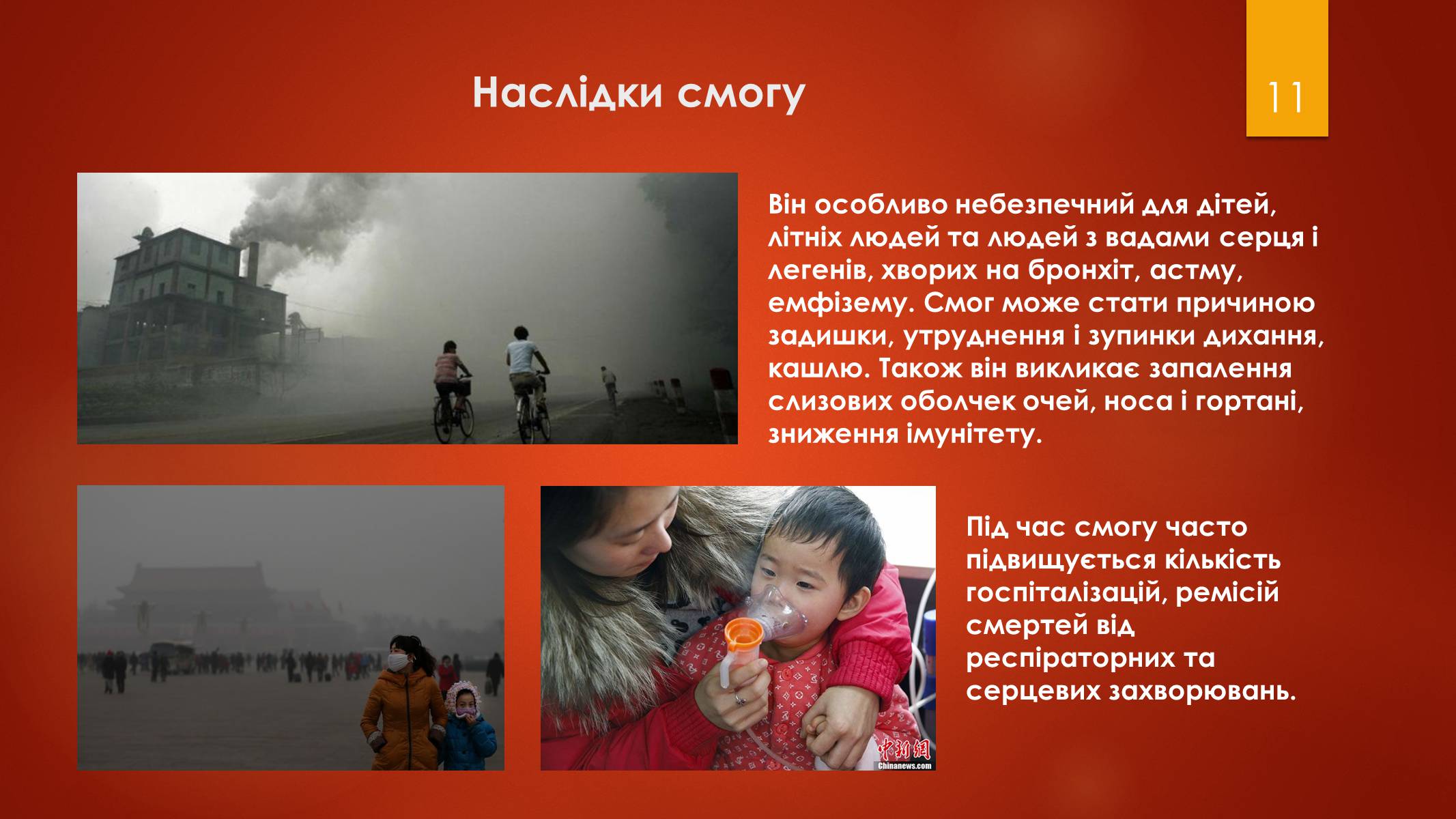 Презентація на тему «Смог» - Слайд #11 Презентація на тему «Смог» - Слайд #11