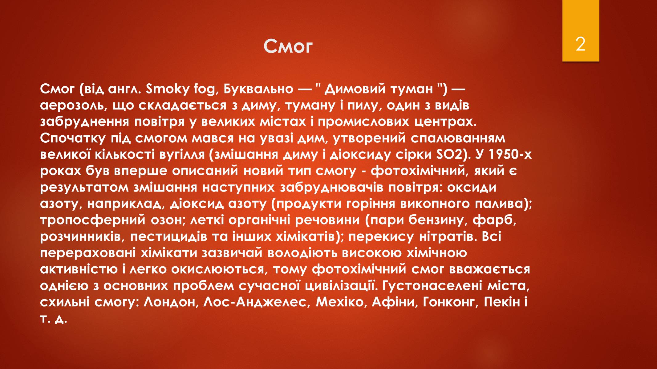 Презентація на тему «Смог» - Слайд #2 Презентація на тему «Смог» - Слайд #2