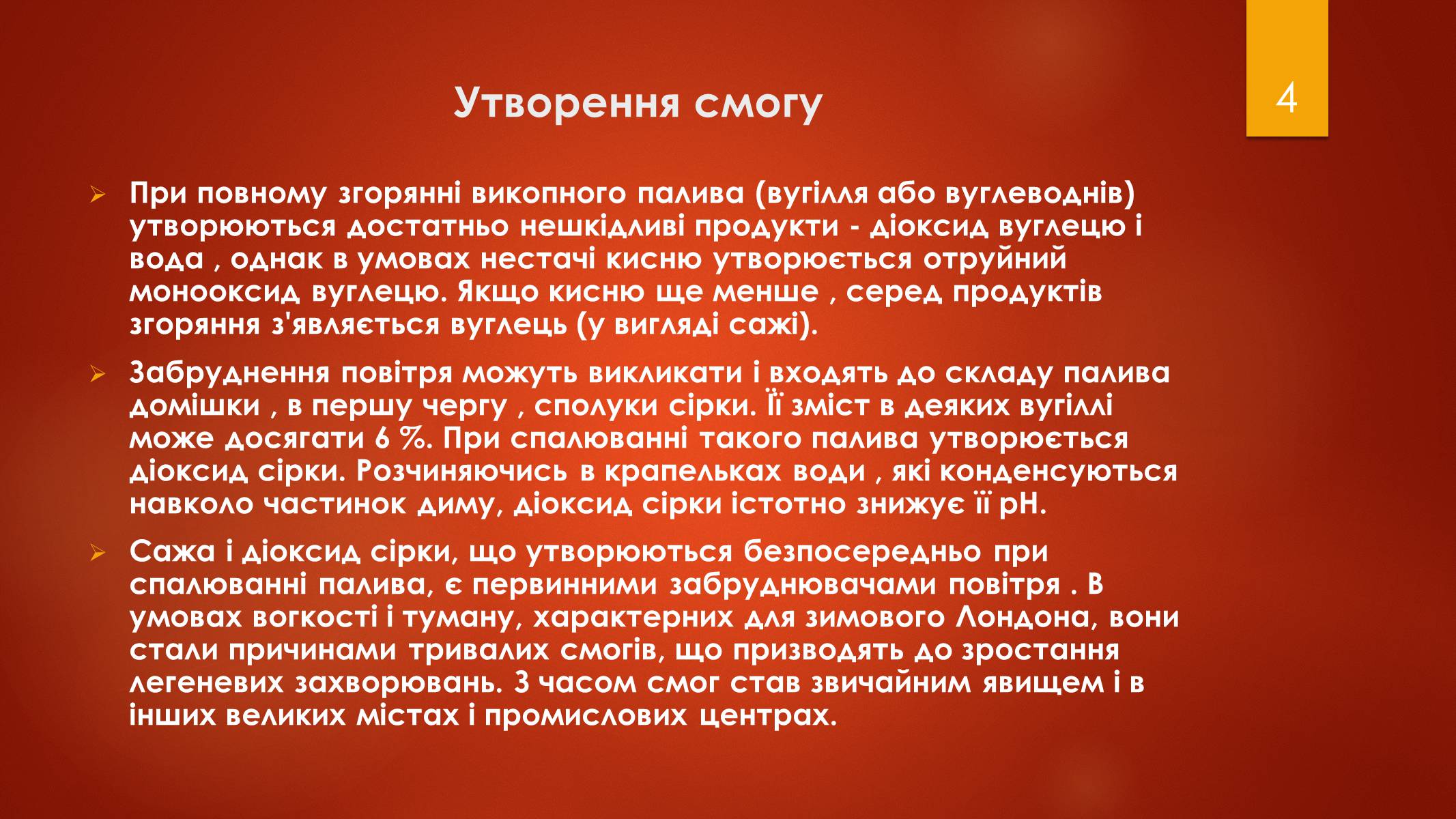 Презентація на тему «Смог» - Слайд #4 Презентація на тему «Смог» - Слайд #4