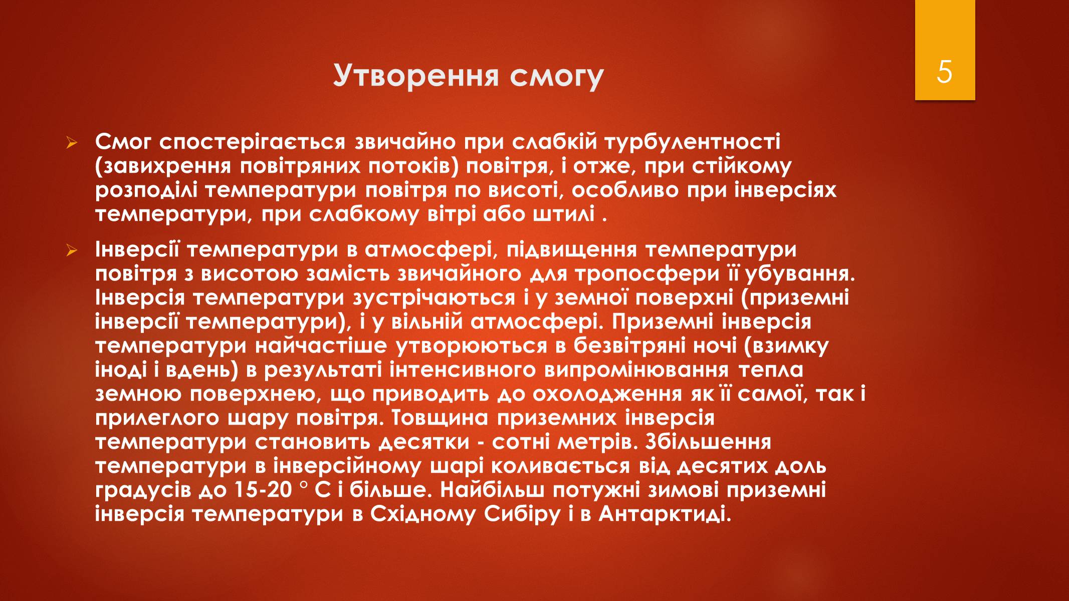 Презентація на тему «Смог» - Слайд #5 Презентація на тему «Смог» - Слайд #5