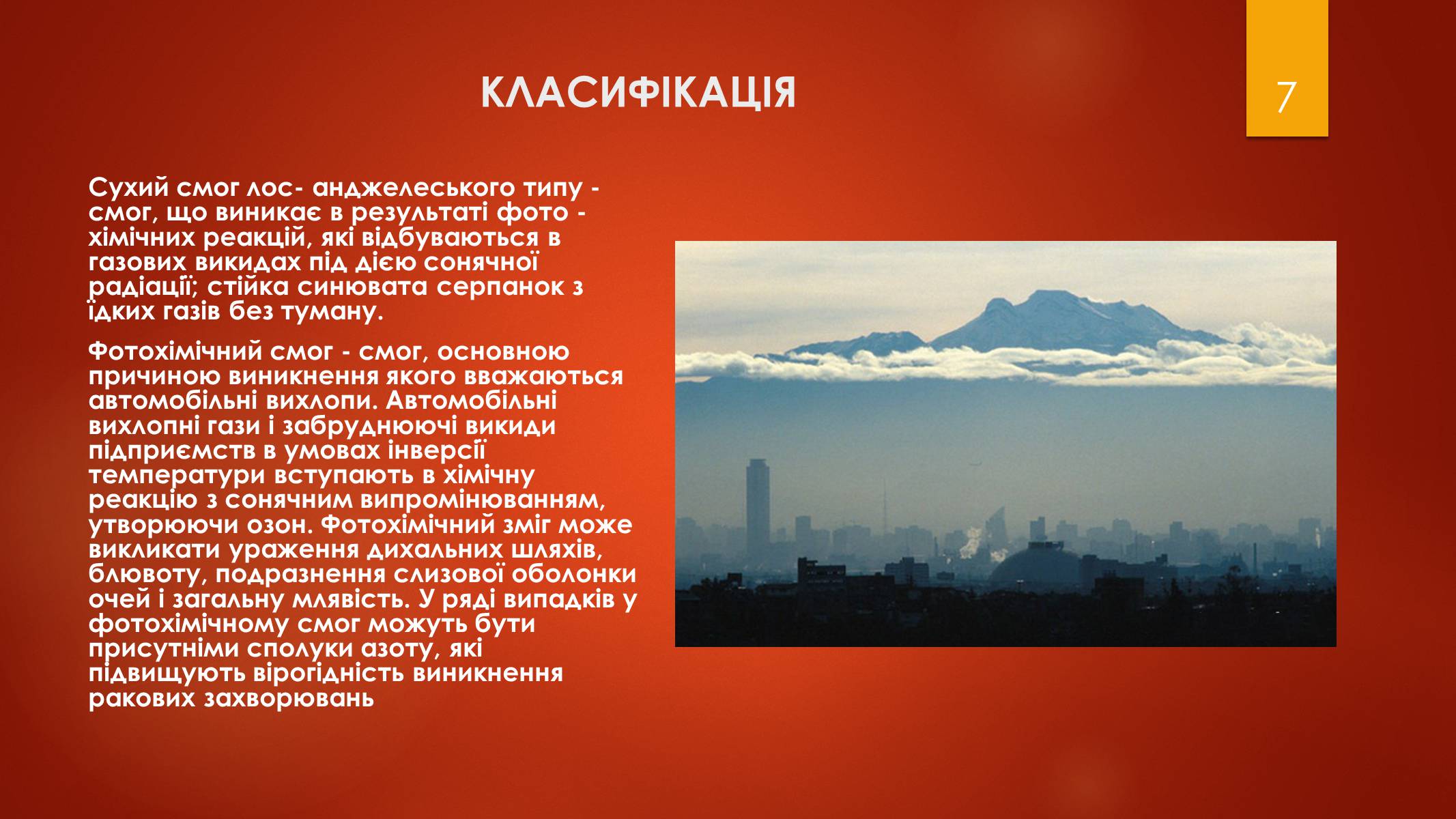 Презентація на тему «Смог» - Слайд #7 Презентація на тему «Смог» - Слайд #7