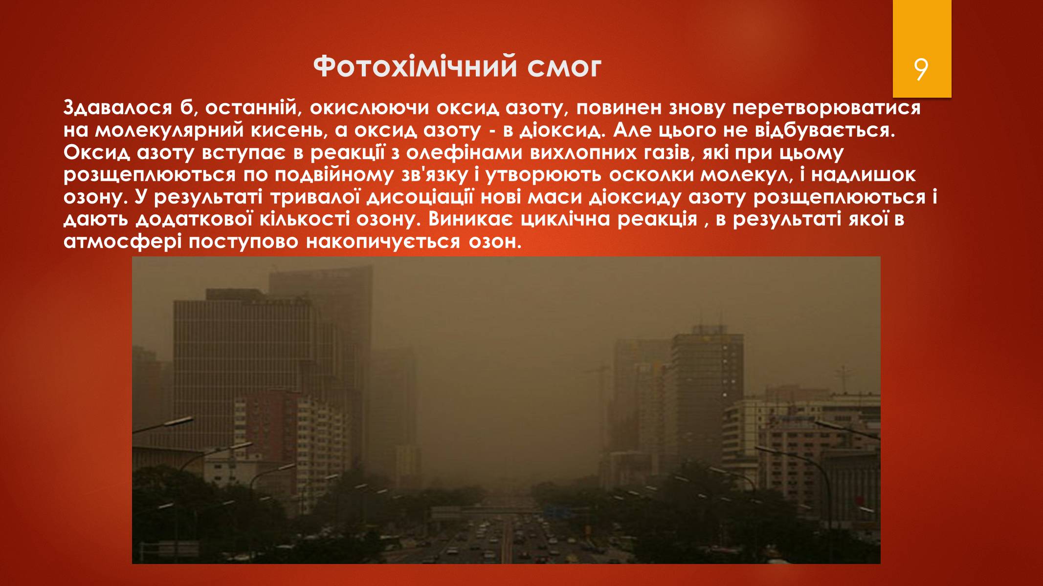 Презентація на тему «Смог» - Слайд #9 Презентація на тему «Смог» - Слайд #9