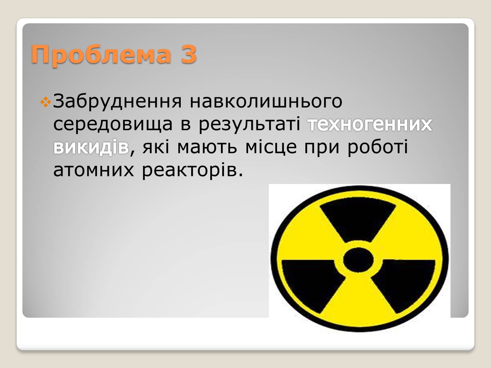 Презентація на тему «Екологічні проблеми ядерної енергетики» (варіант 2) - Слайд #10 Презентація на тему «Екологічні проблеми ядерної енергетики» (варіант 2) - Слайд #10