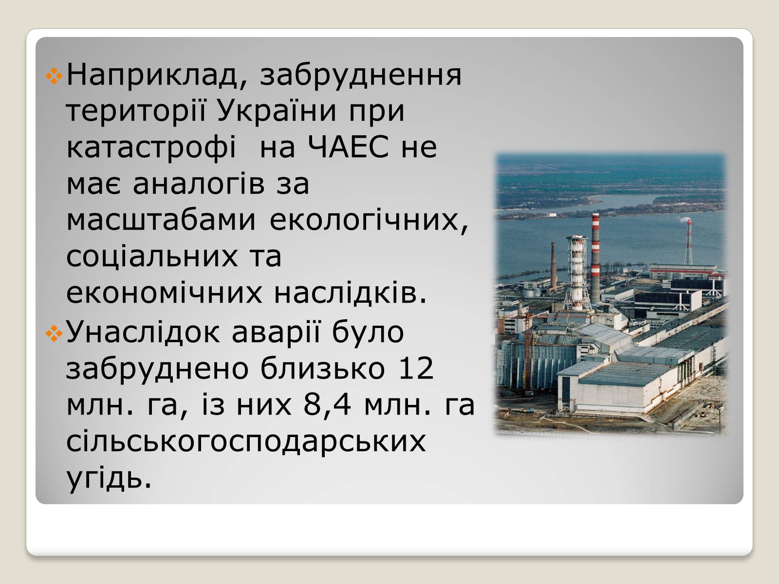 Презентація на тему «Екологічні проблеми ядерної енергетики» (варіант 2) - Слайд #12 Презентація на тему «Екологічні проблеми ядерної енергетики» (варіант 2) - Слайд #12