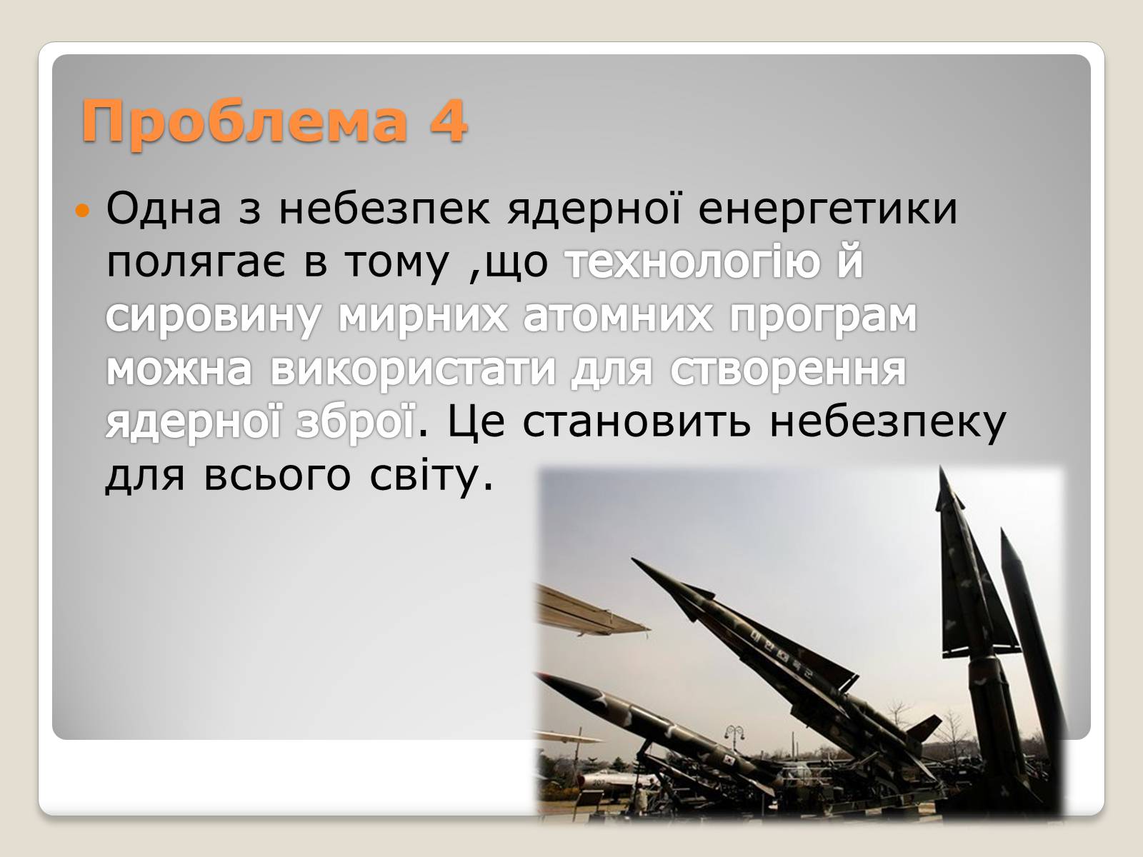 Презентація на тему «Екологічні проблеми ядерної енергетики» (варіант 2) - Слайд #13 Презентація на тему «Екологічні проблеми ядерної енергетики» (варіант 2) - Слайд #13