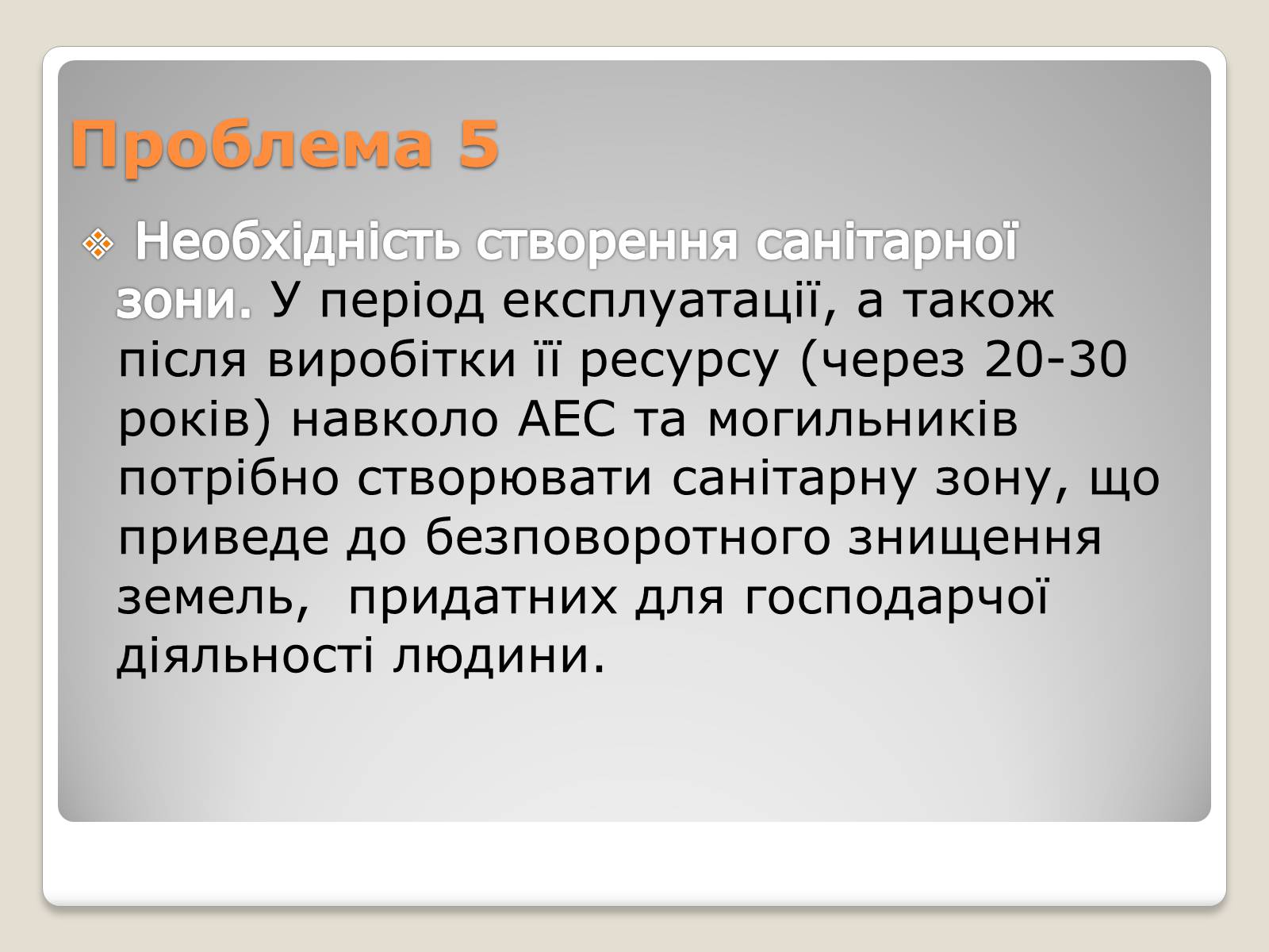 Презентація на тему «Екологічні проблеми ядерної енергетики» (варіант 2) - Слайд #14 Презентація на тему «Екологічні проблеми ядерної енергетики» (варіант 2) - Слайд #14