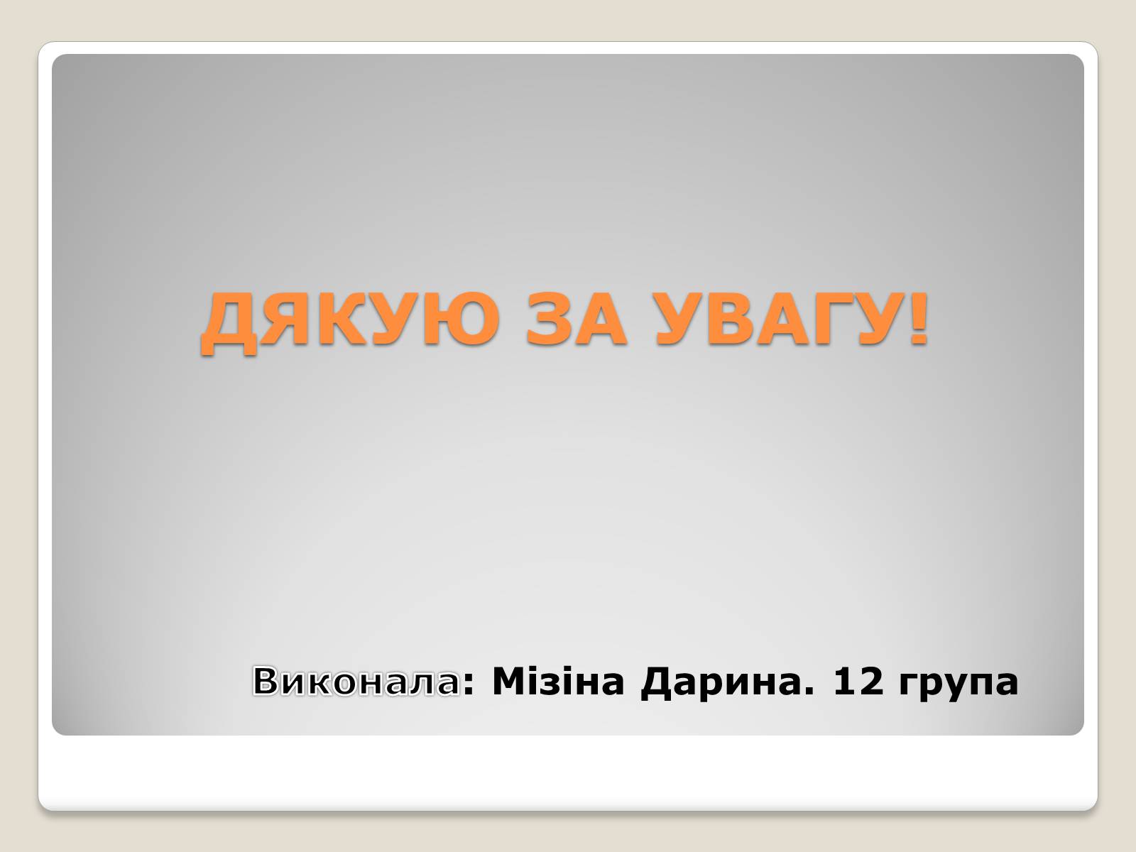Презентація на тему «Екологічні проблеми ядерної енергетики» (варіант 2) - Слайд #16 Презентація на тему «Екологічні проблеми ядерної енергетики» (варіант 2) - Слайд #16